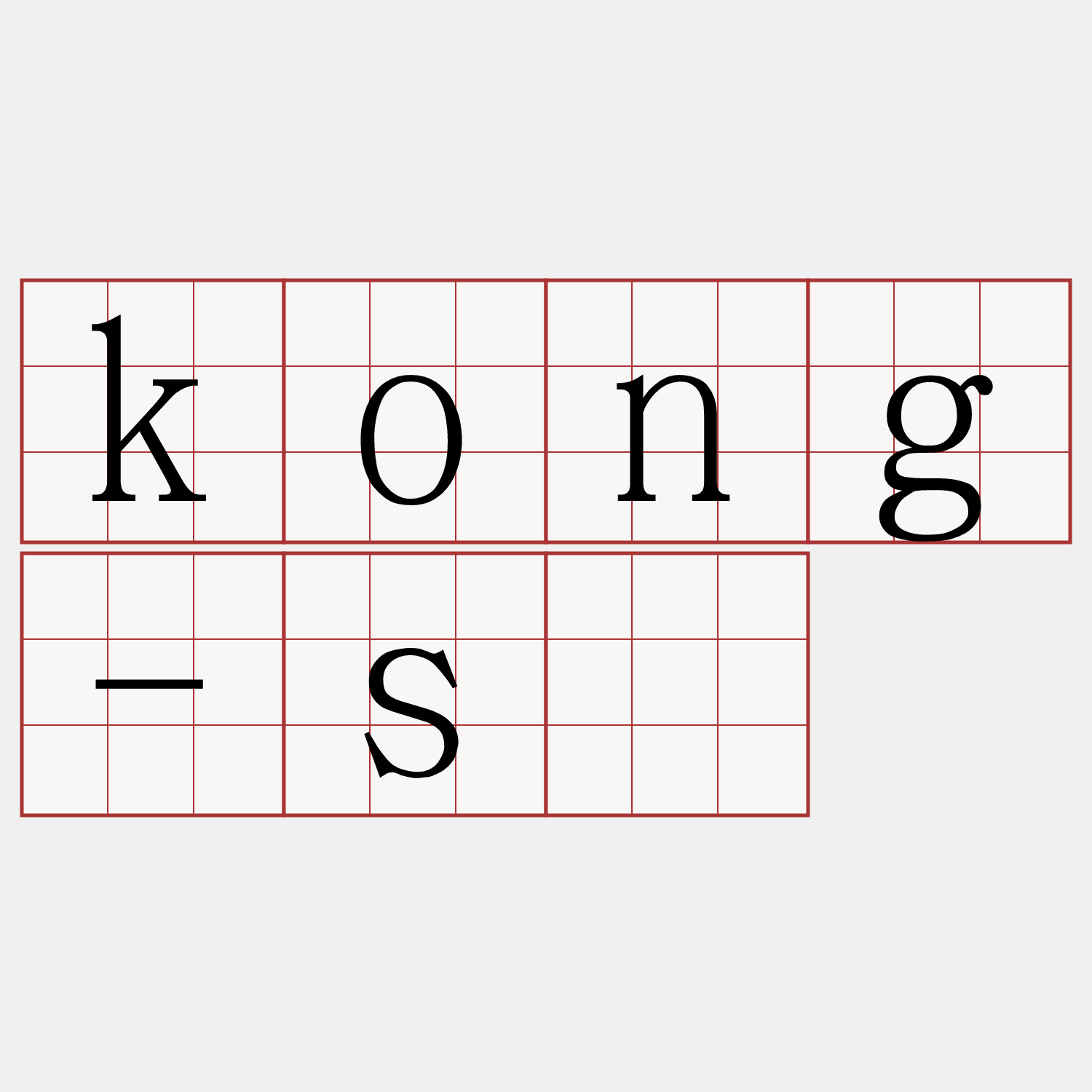 kong-sè