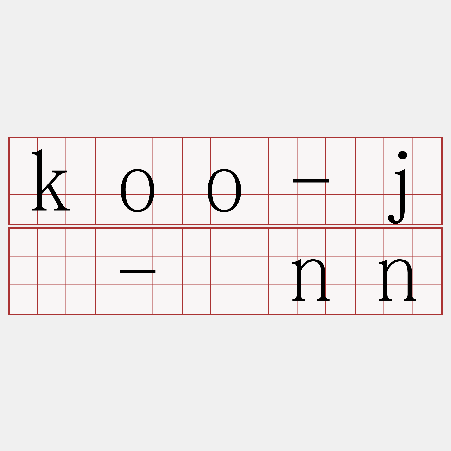 koo-jî-īnn