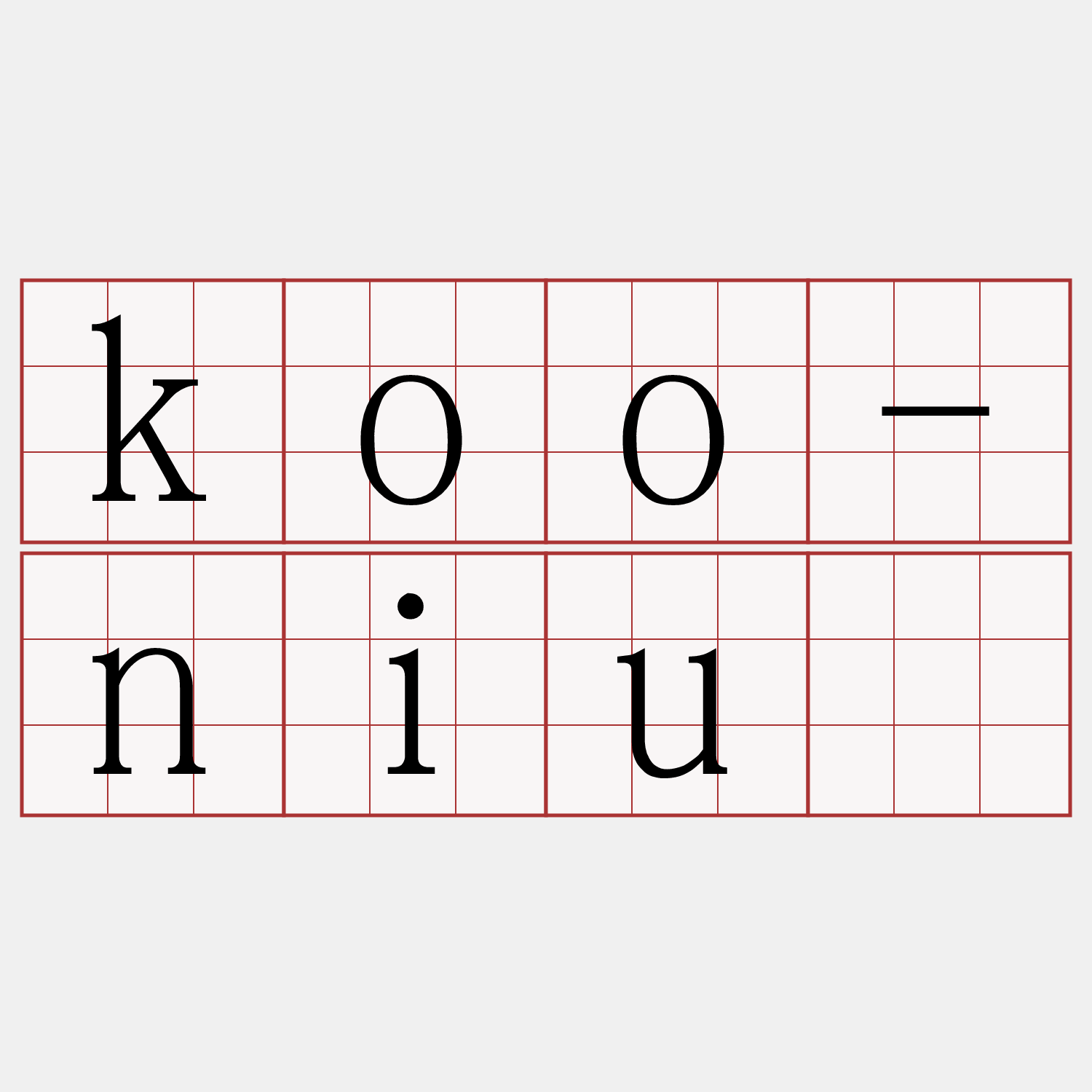koo-niû