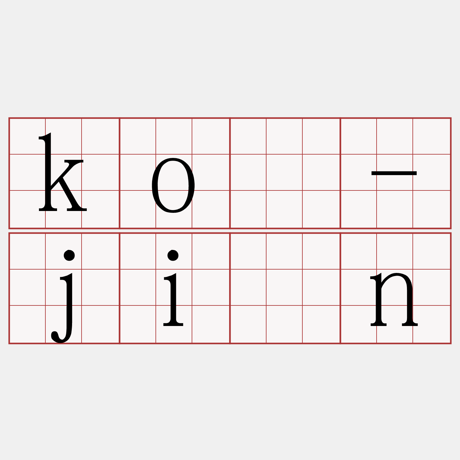 kò-jîn