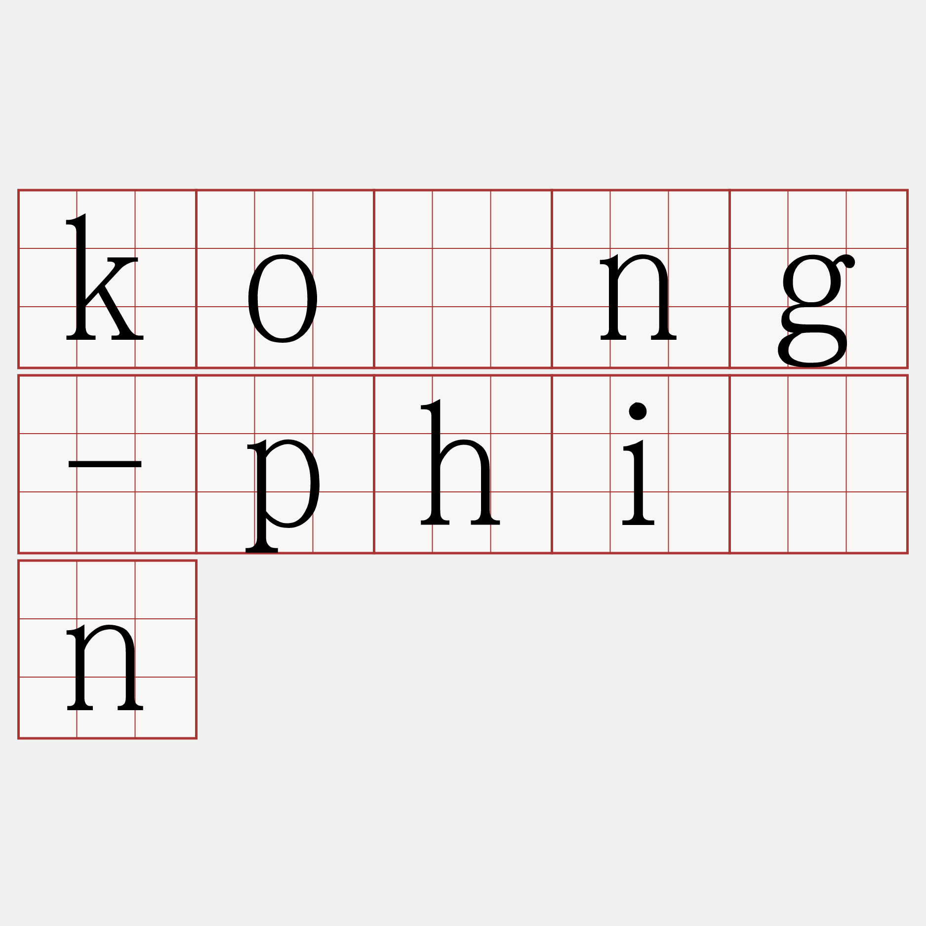 kòng-phín