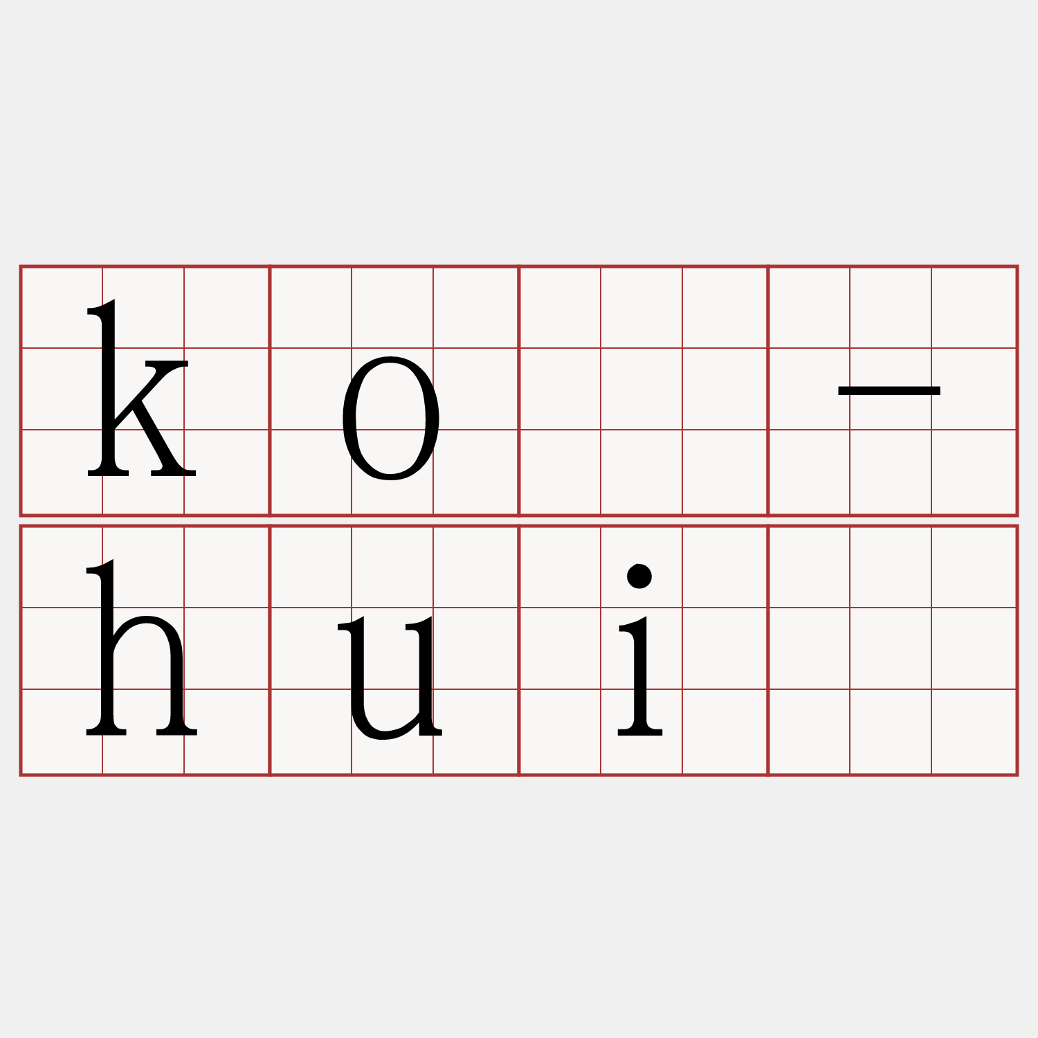 kó-huì