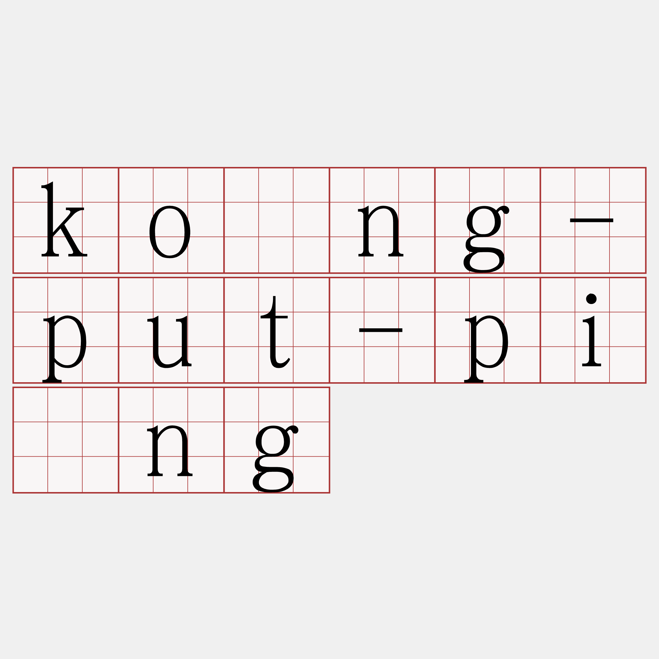 kóng-put-pîng