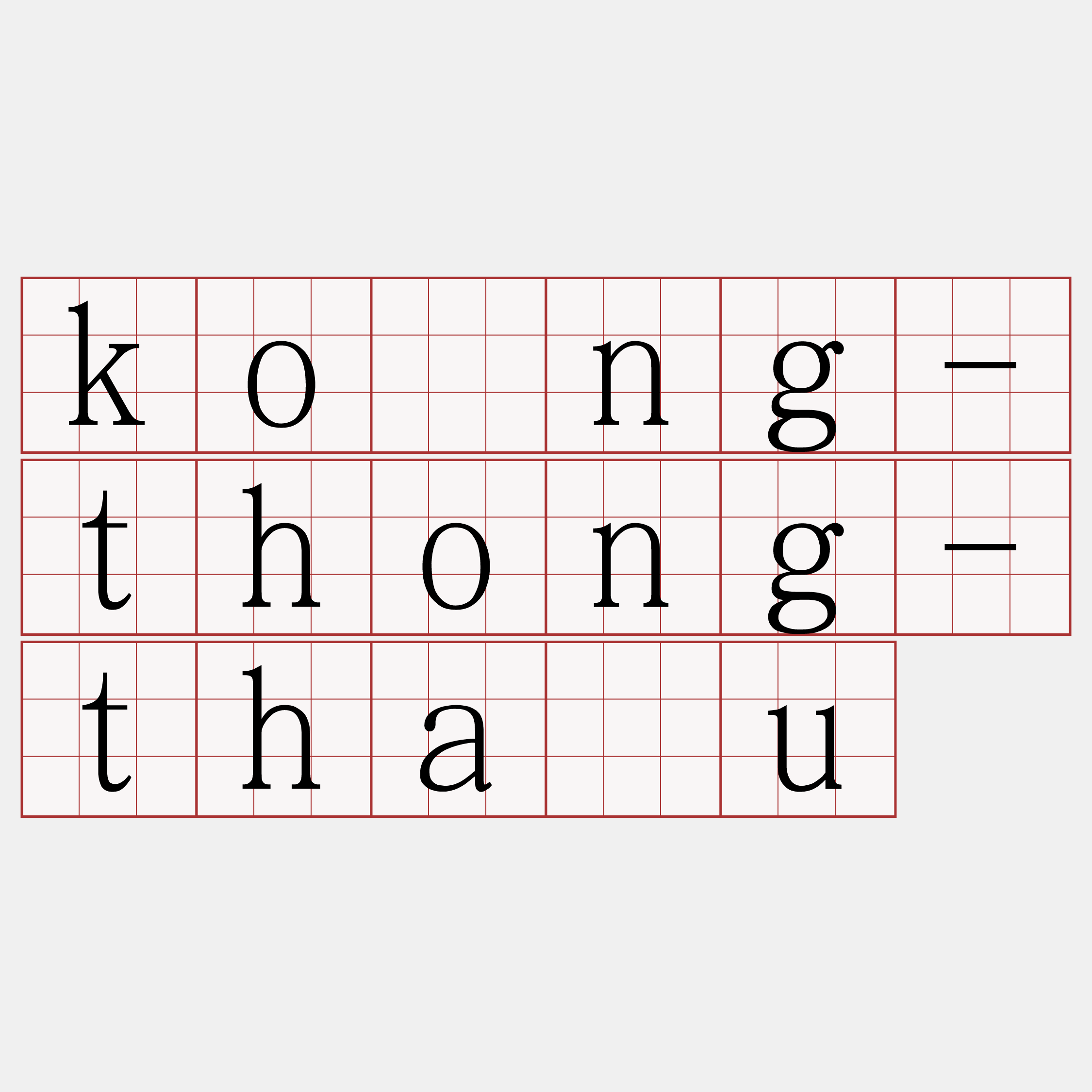 kóng-thong-thàu