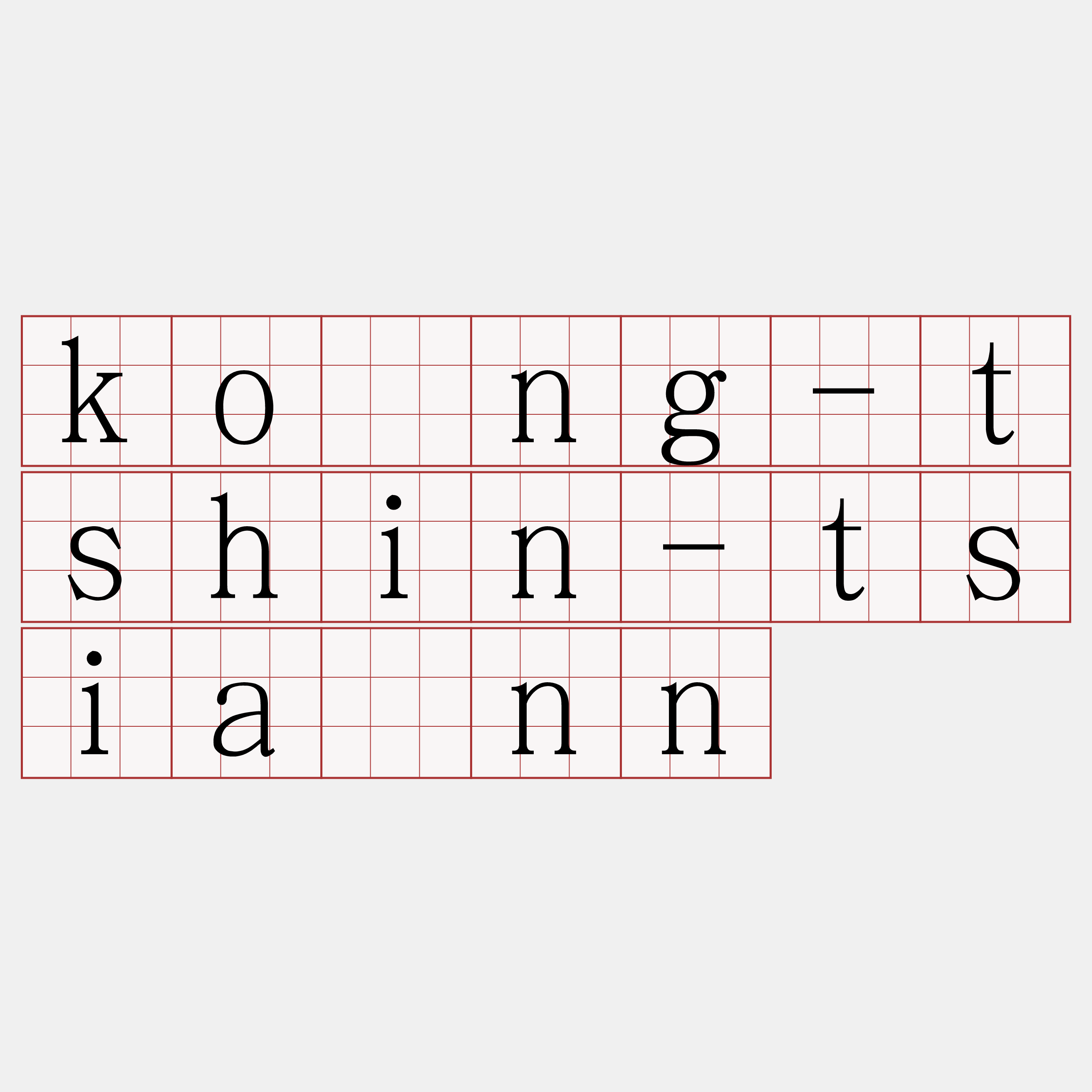 kóng-tshin-tsiânn