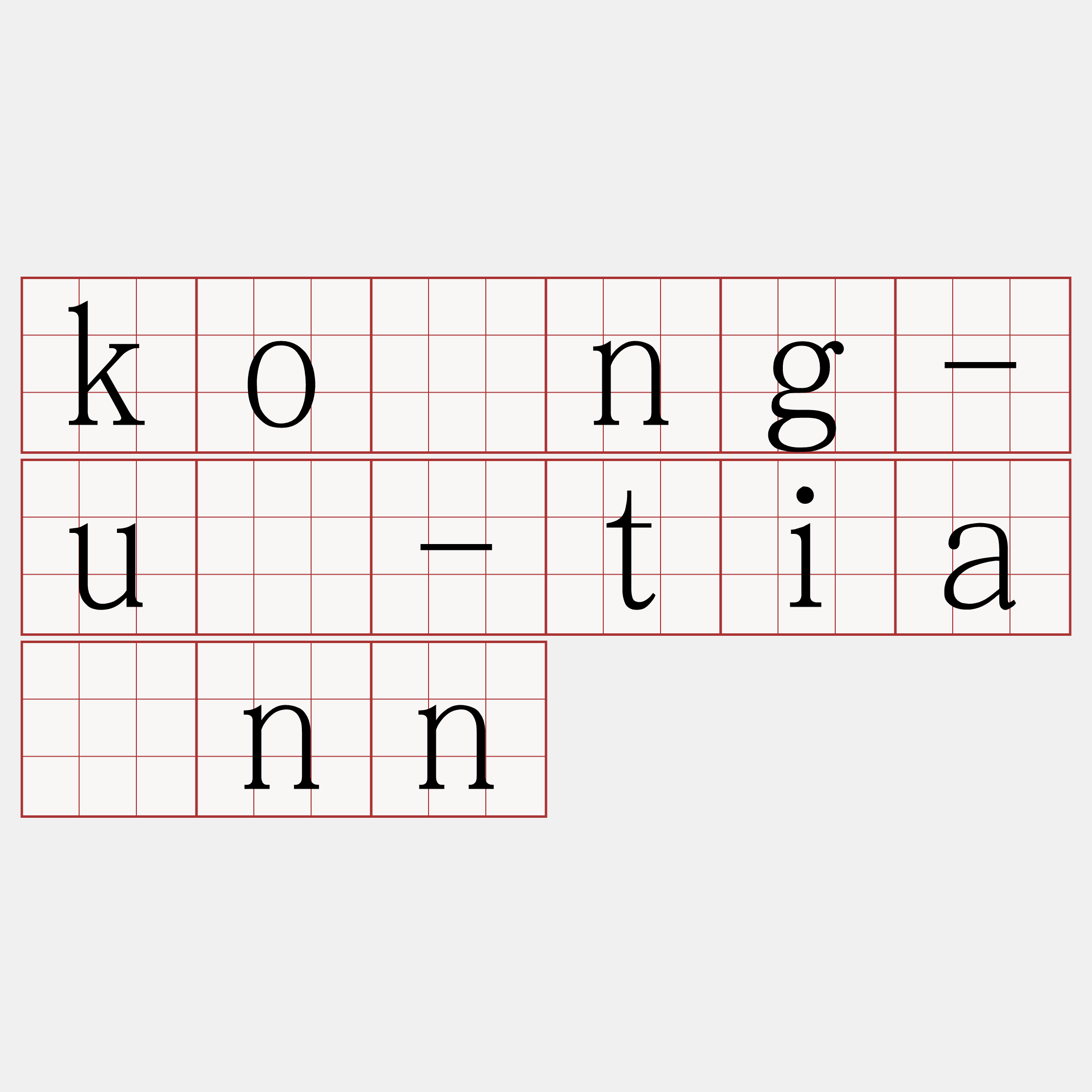 kóng-ū-tiānn