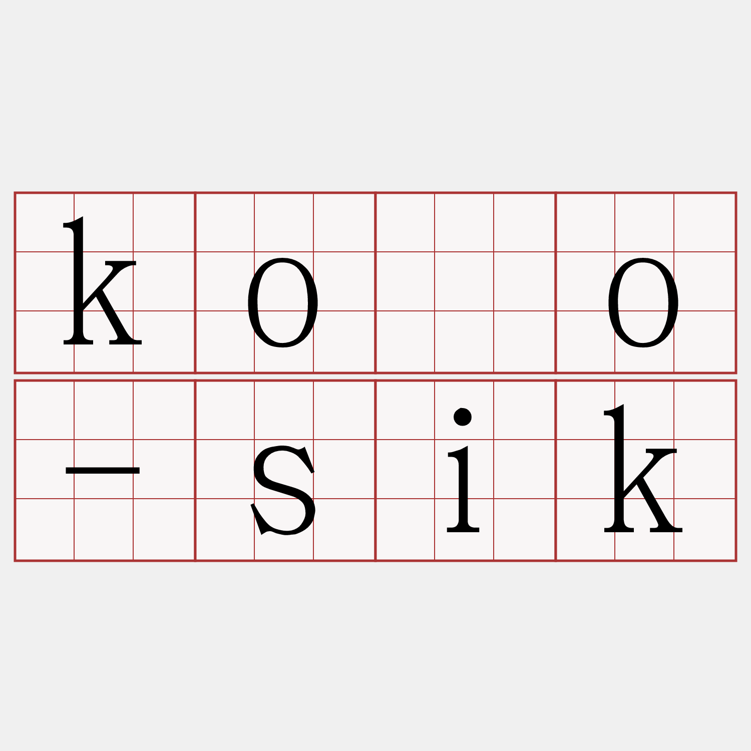 kóo-sik