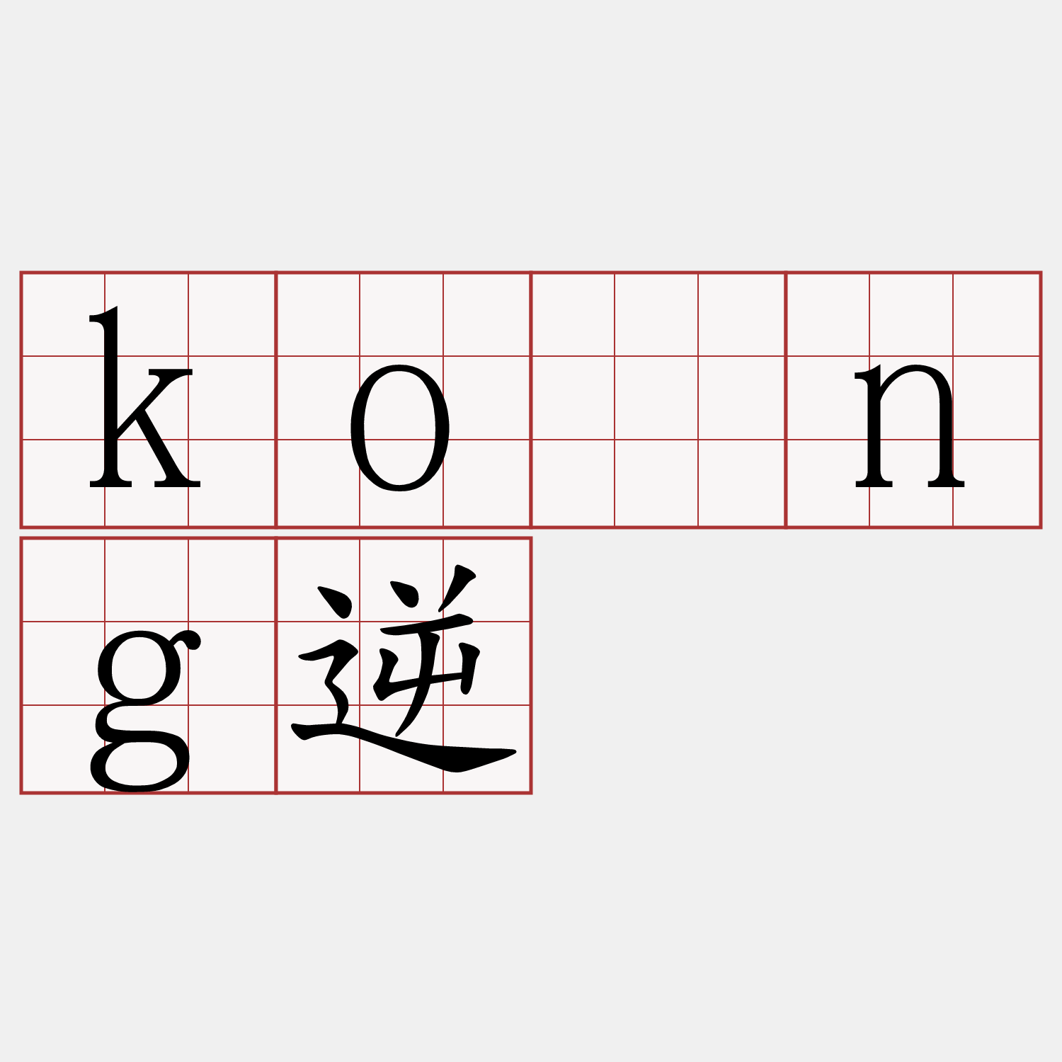 kōng逆