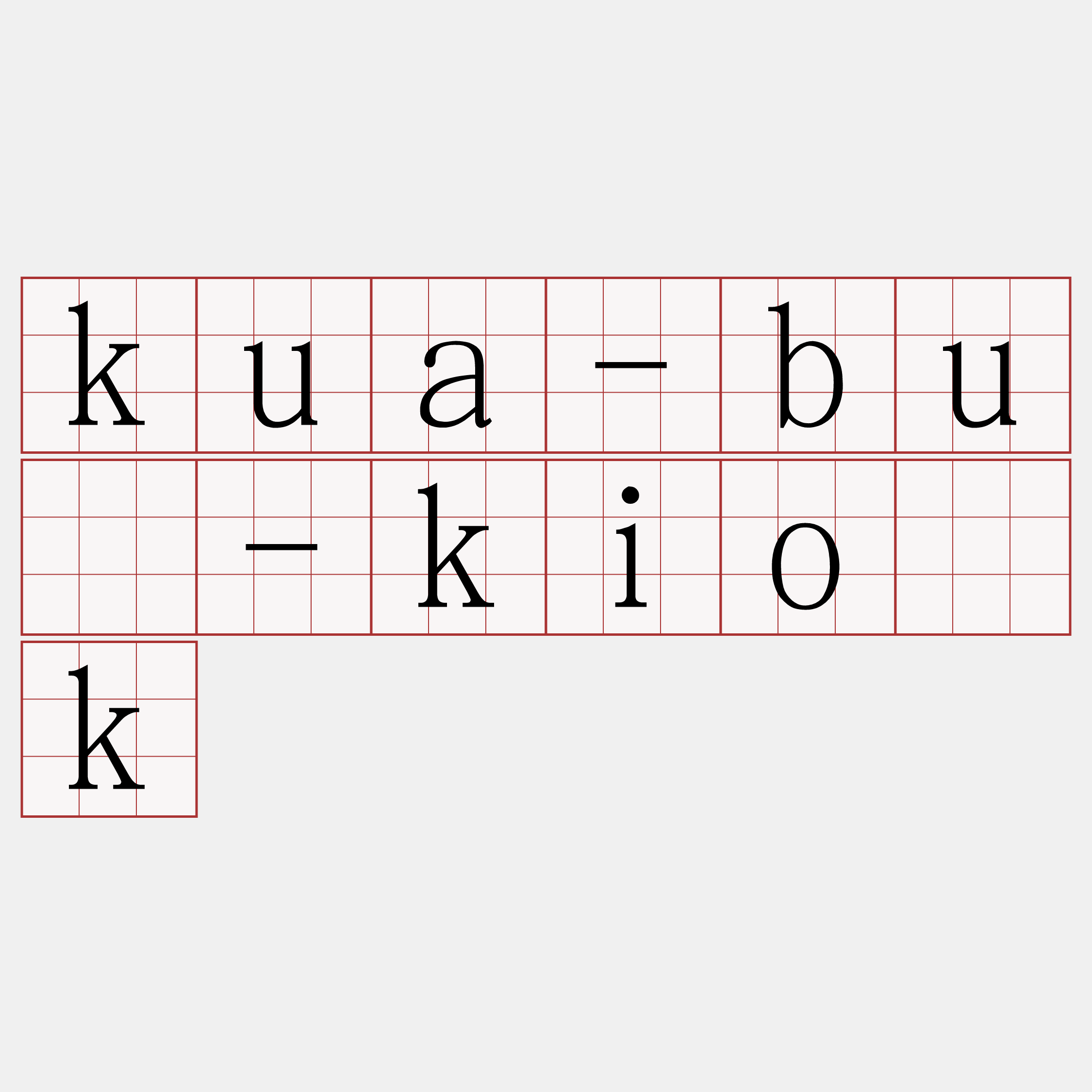 kua-bú-kio̍k