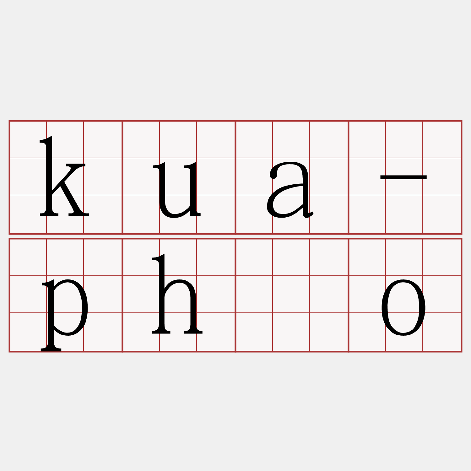 kua-phóo