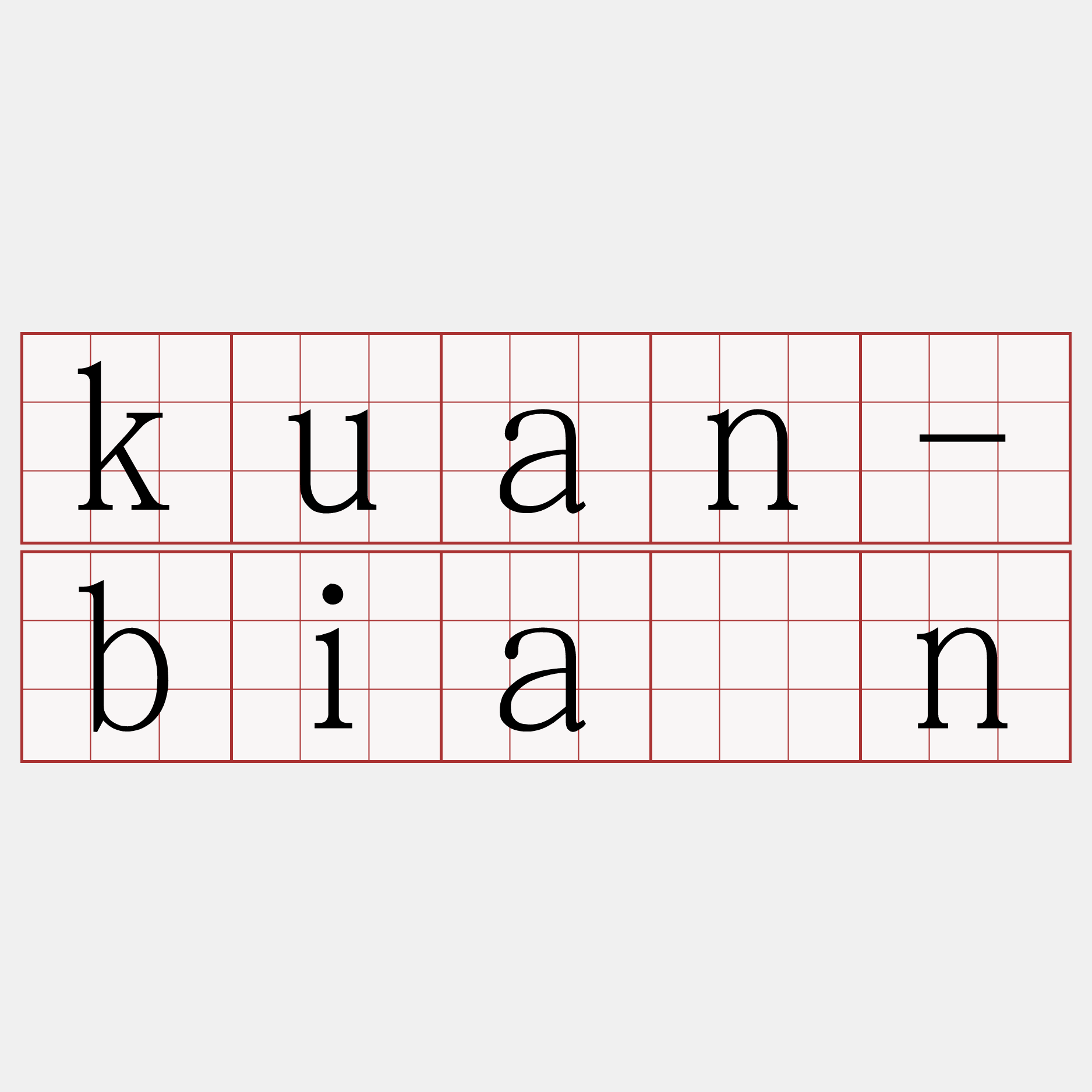 kuan-bián