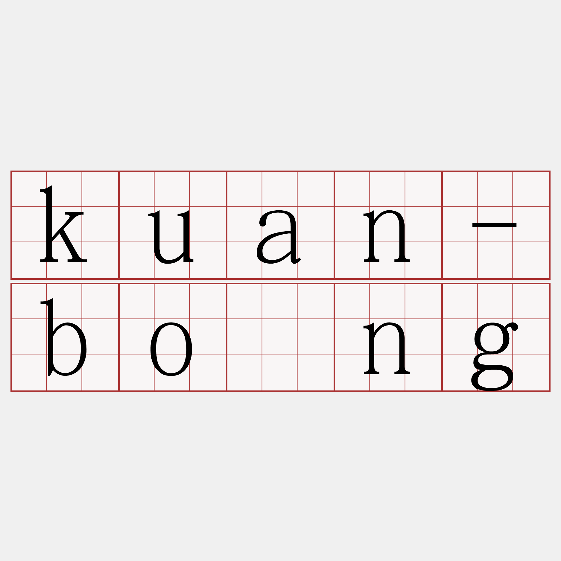 kuan-bōng