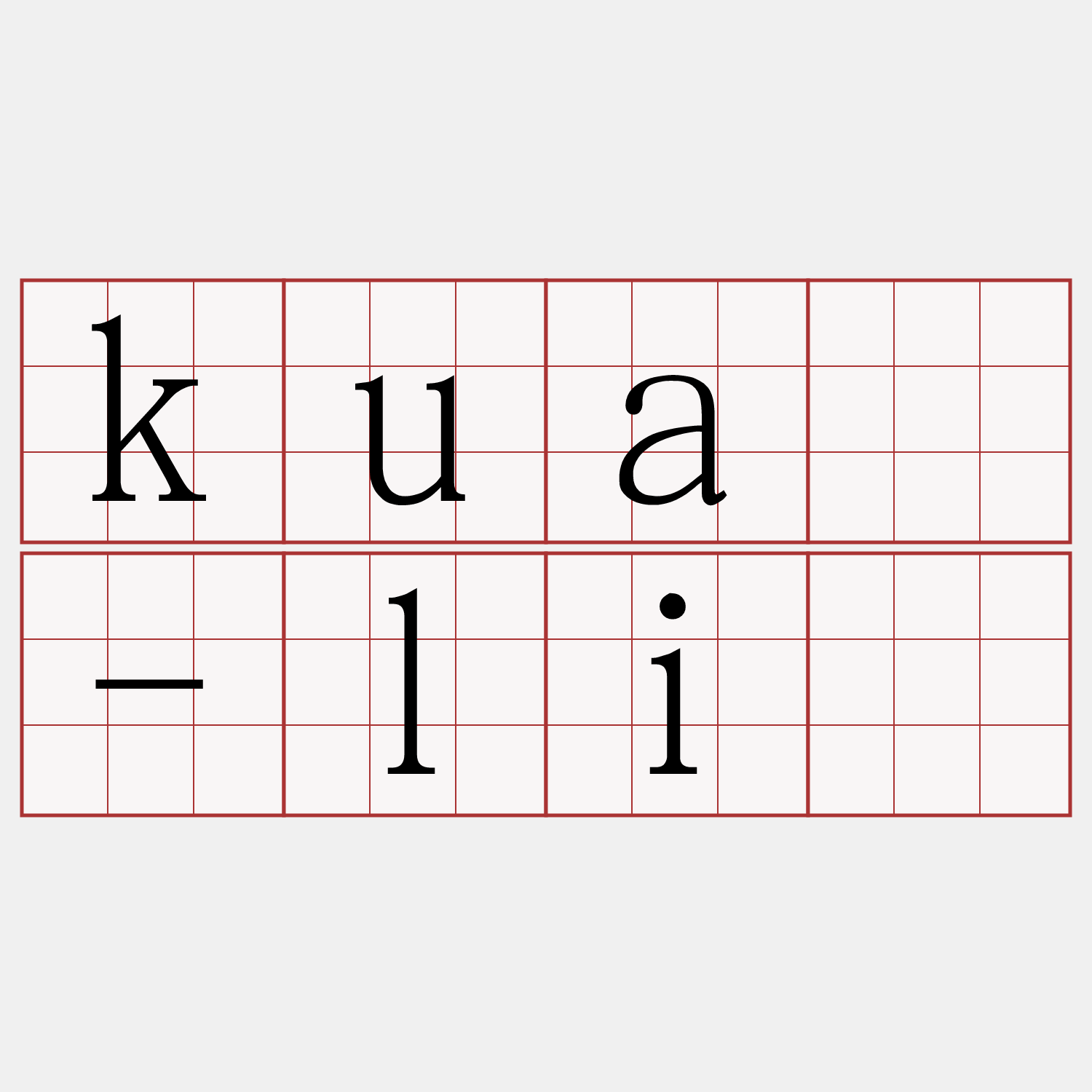 kuà-lī