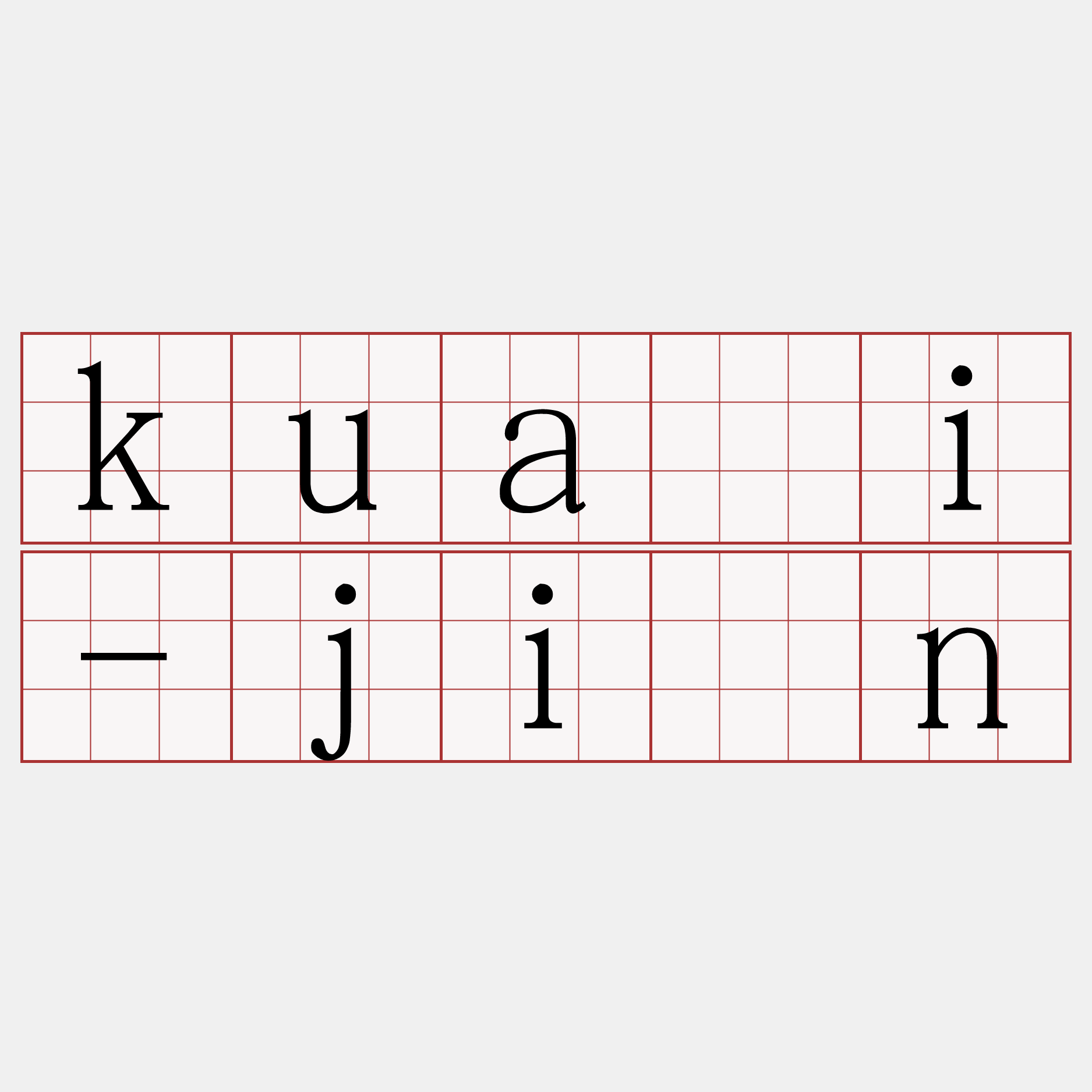 kuài-jîn