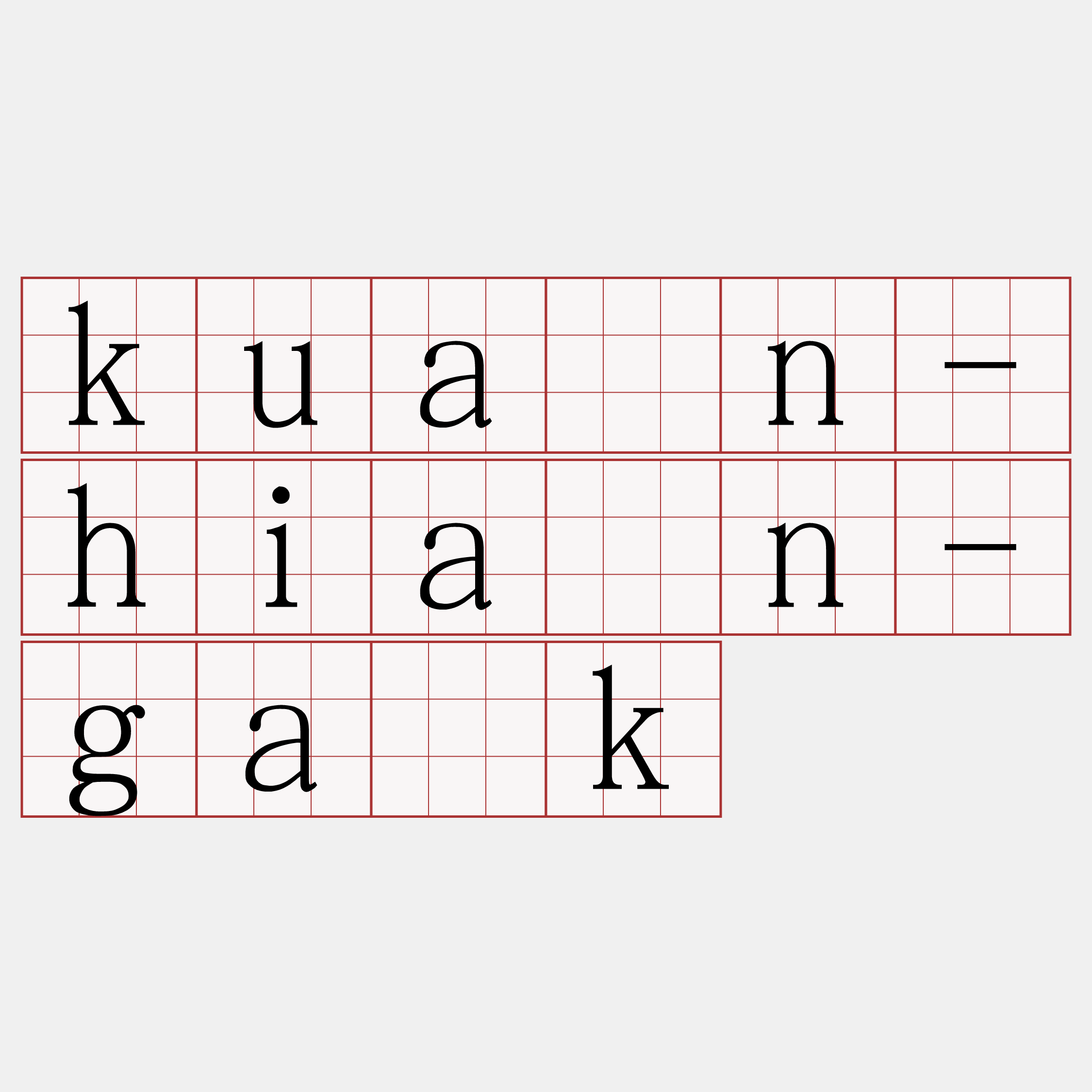kuán-hiân-ga̍k