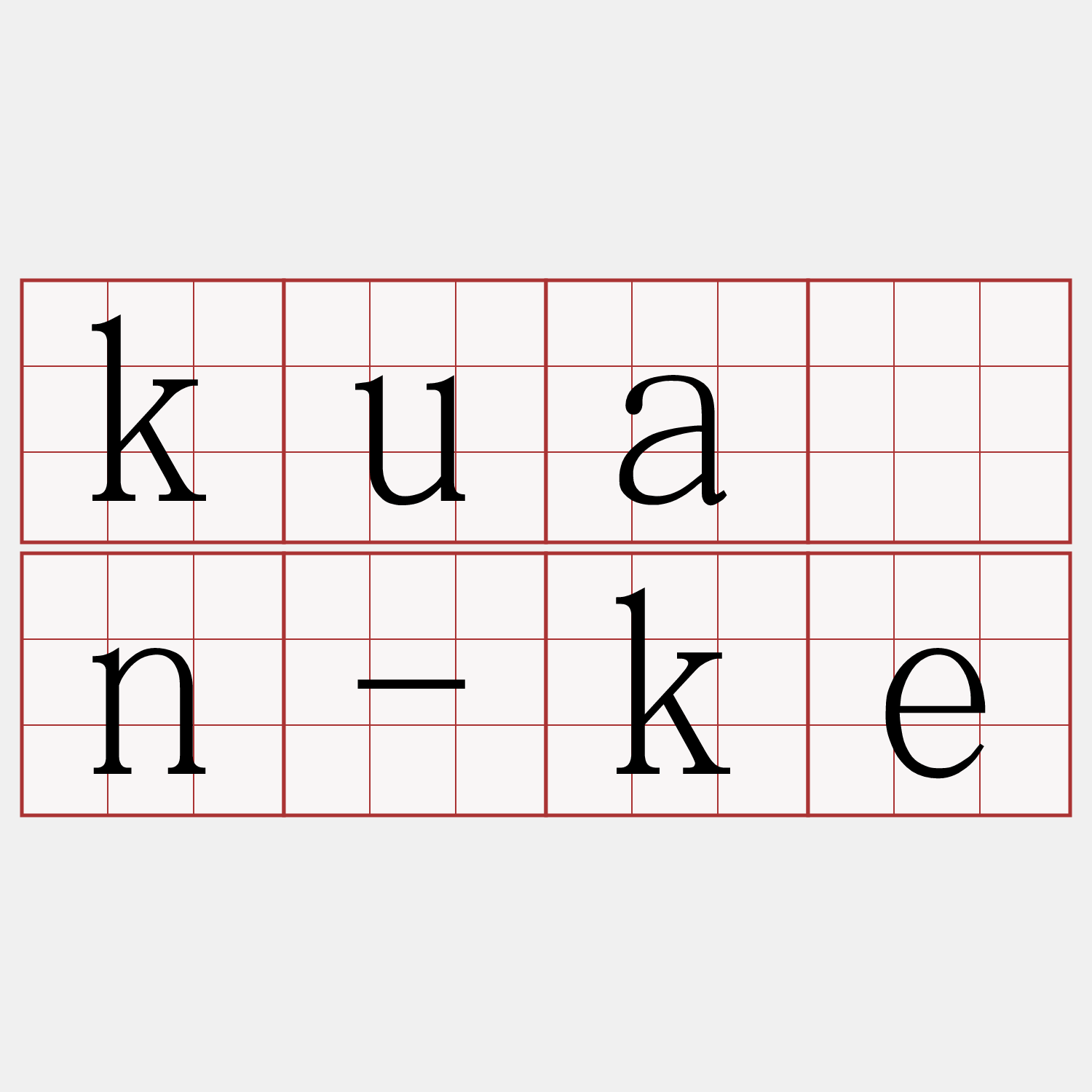 kuán-ke