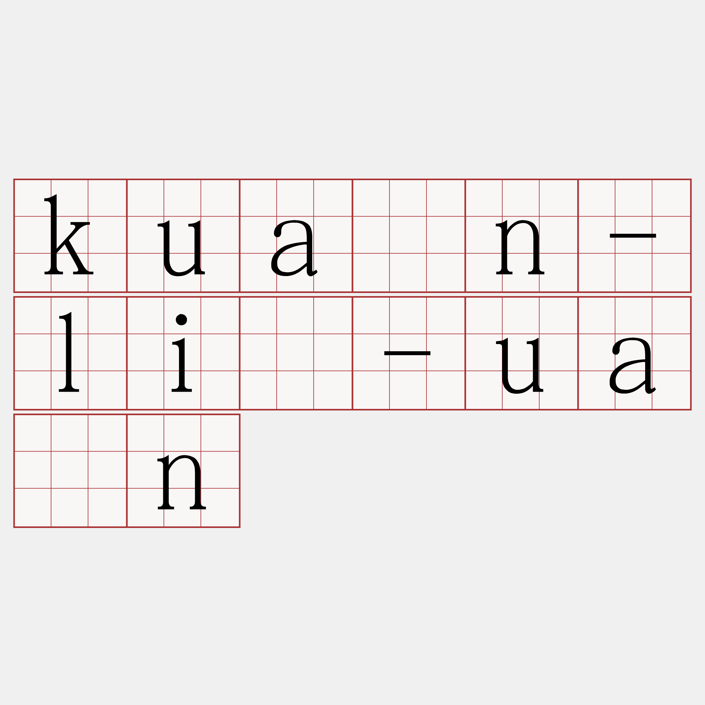 kuán-lí-uân