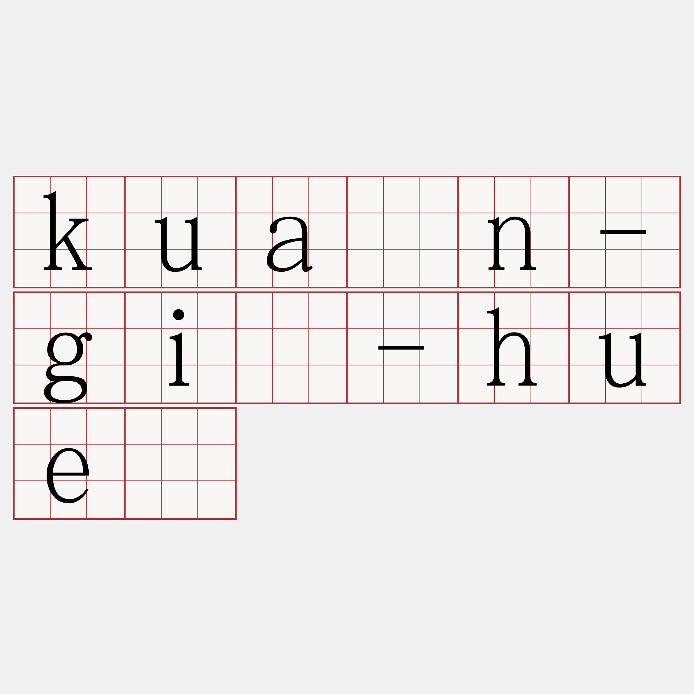 kuān-gī-huē