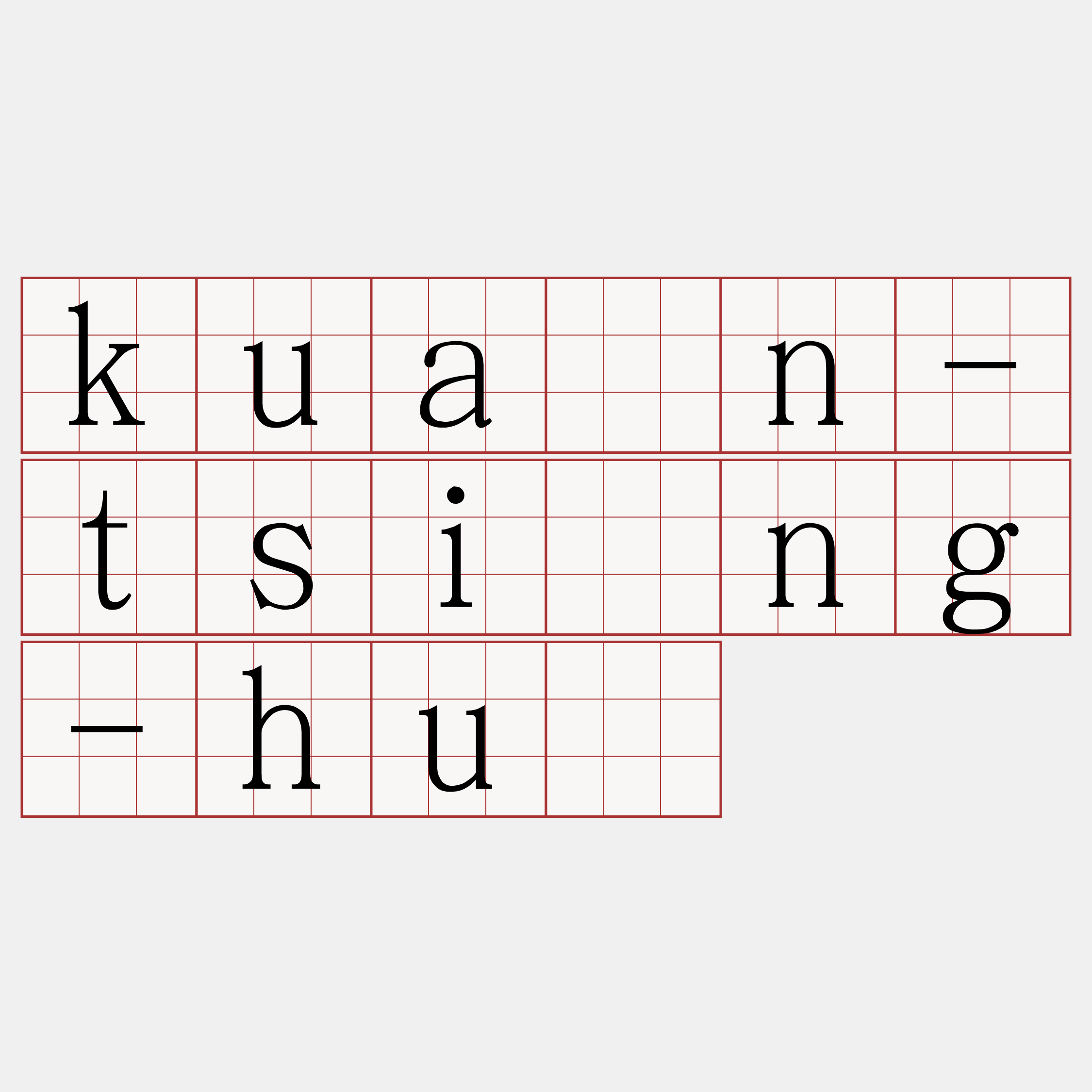 kuān-tsìng-hú