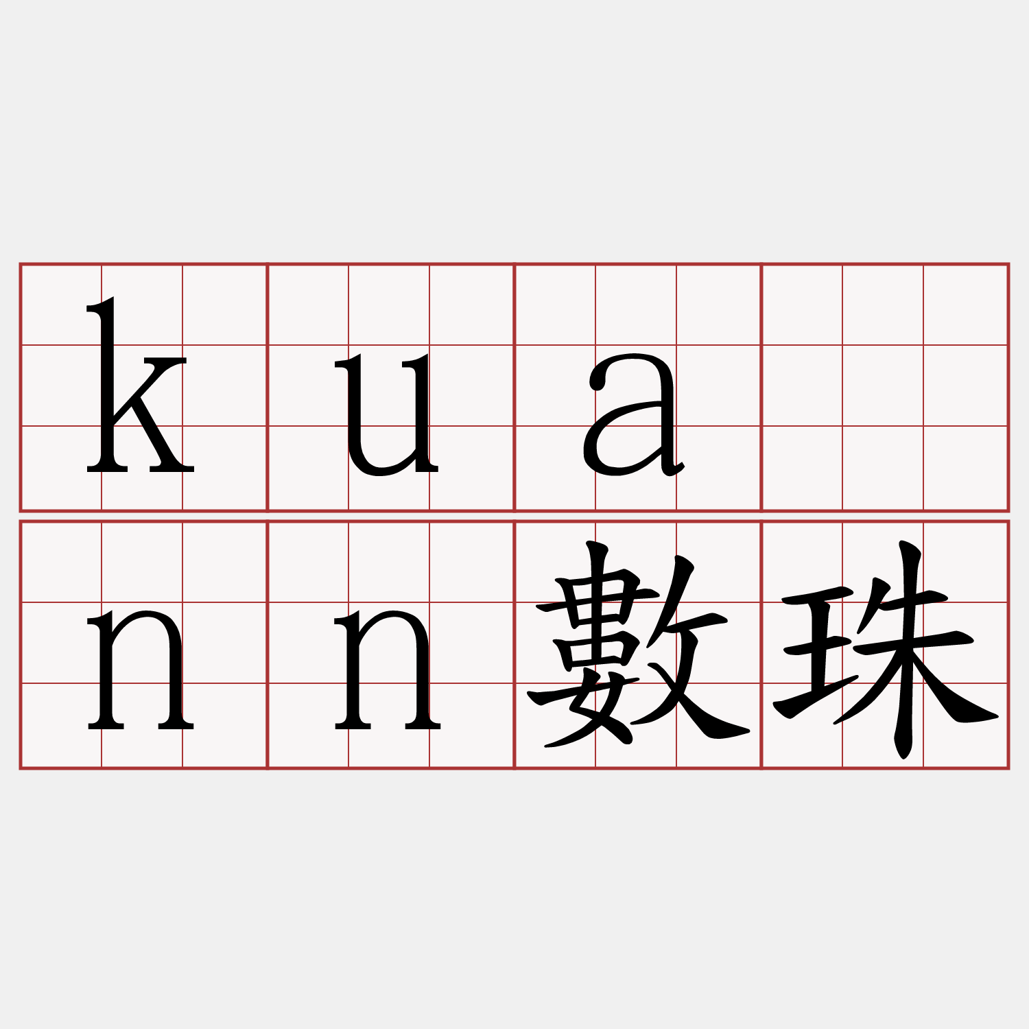 kuānn數珠