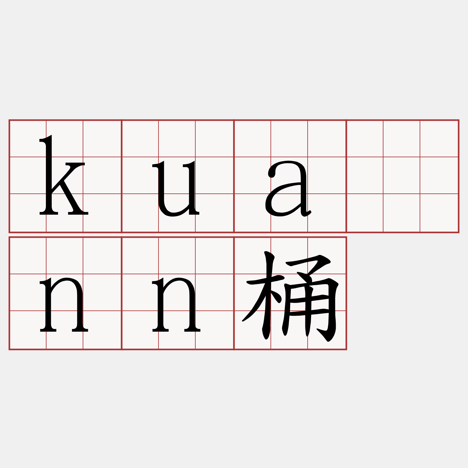 kuānn桶