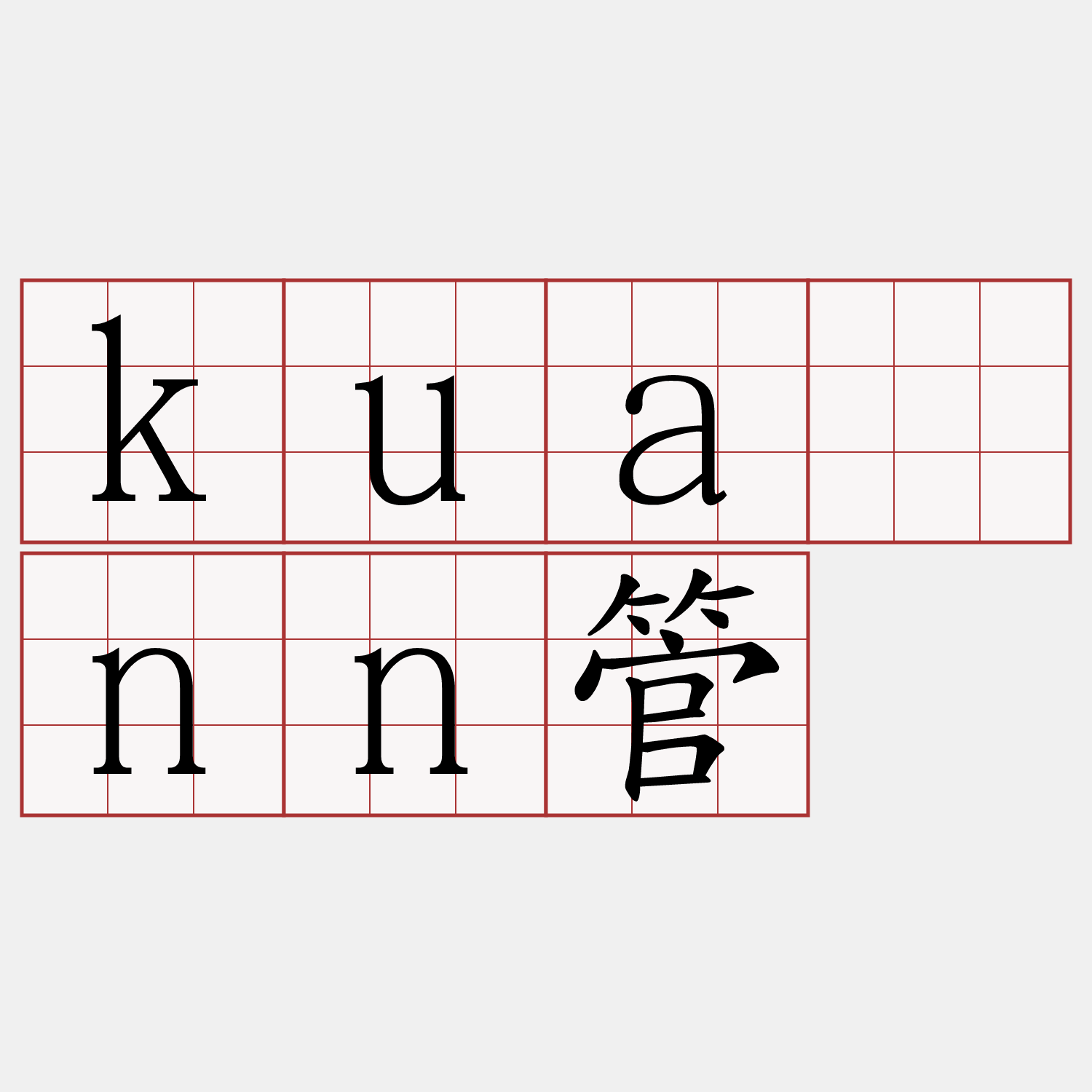 kuānn管