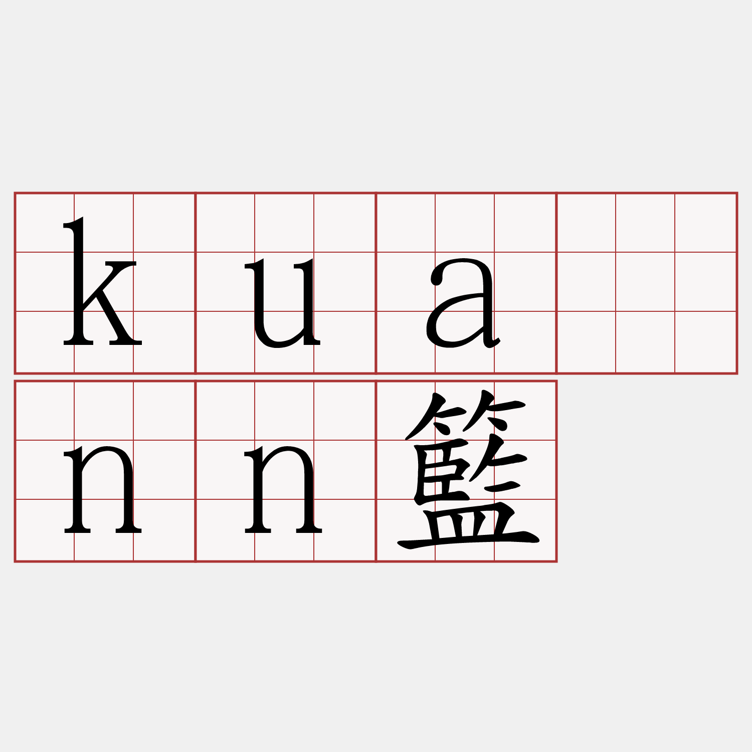 kuānn籃