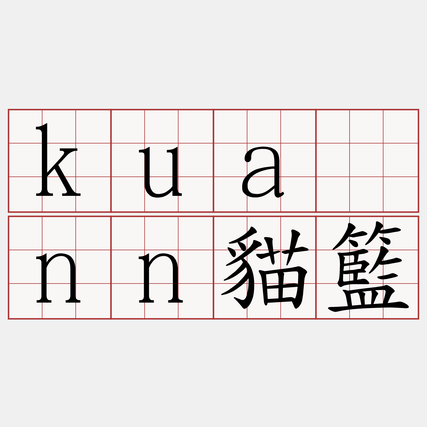 kuānn貓籃