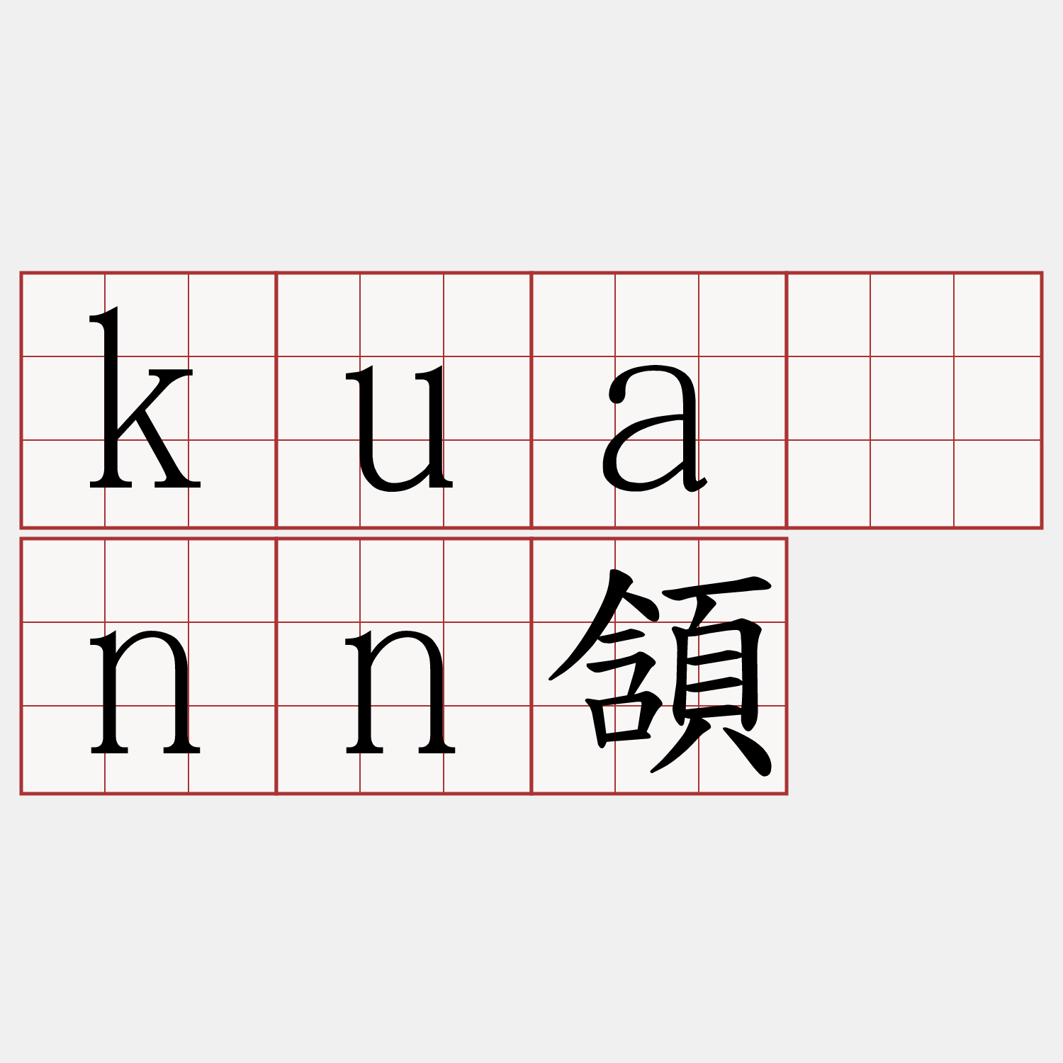 kuānn頷