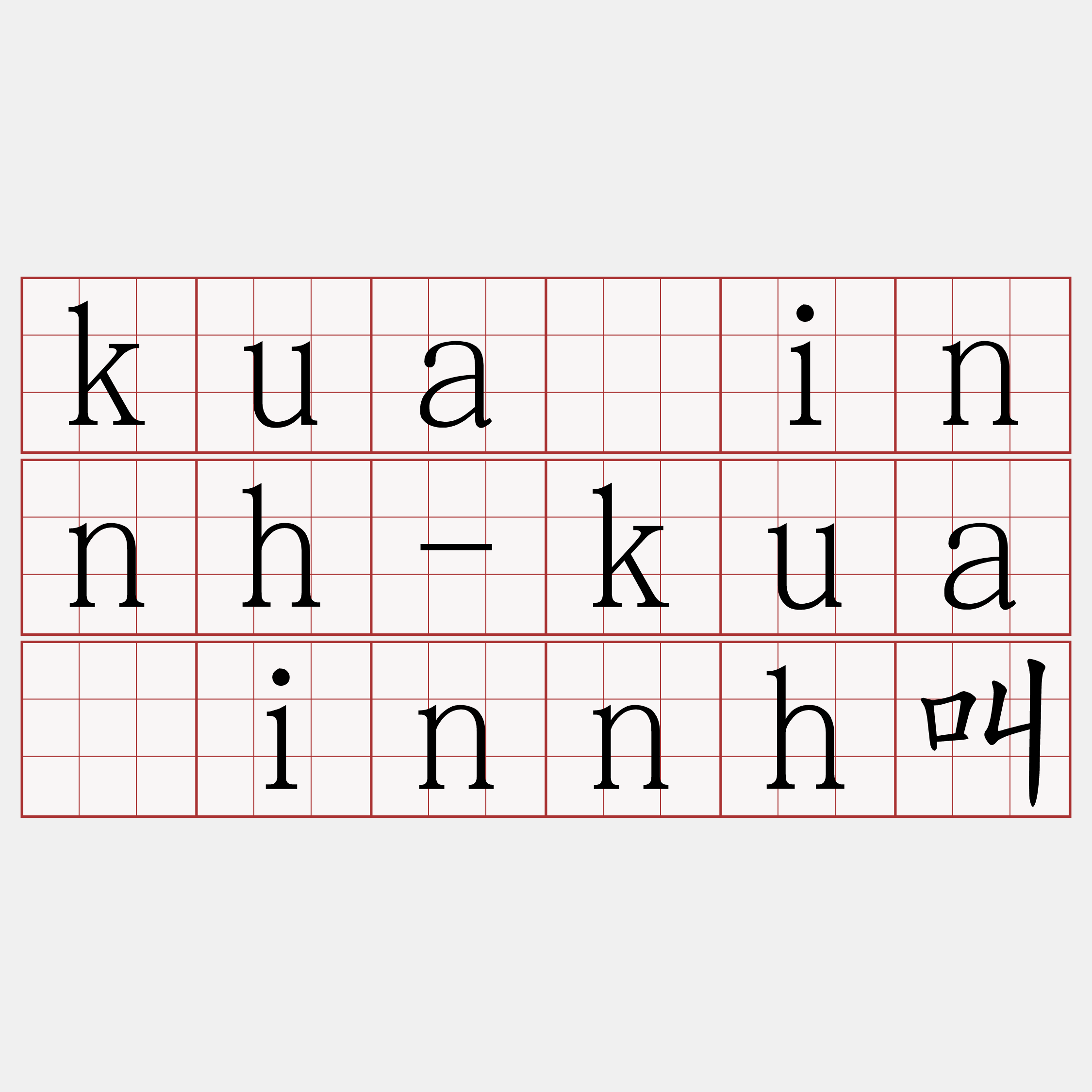 kua̍innh-kua̍innh叫