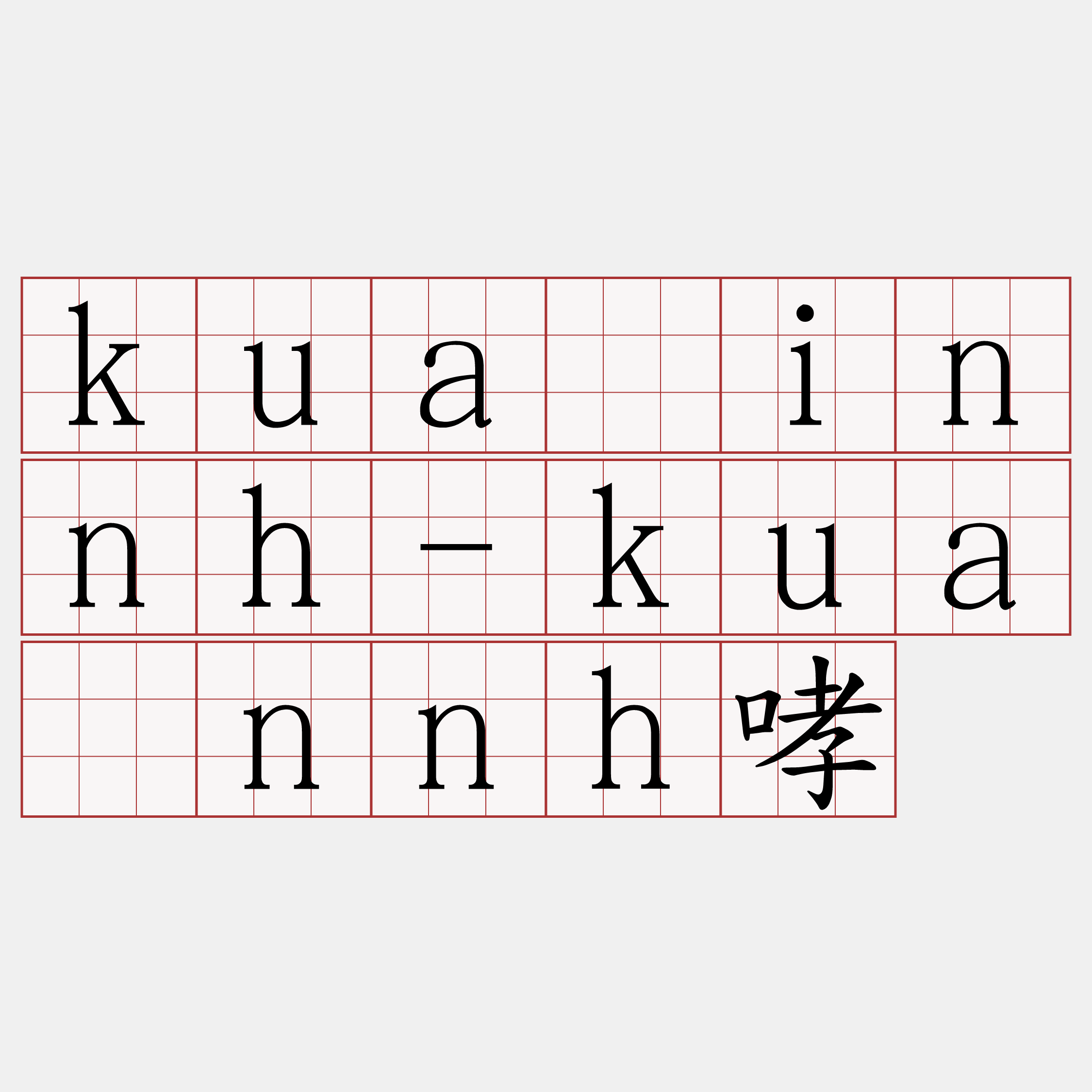 kua̍innh-kua̍nnh哮