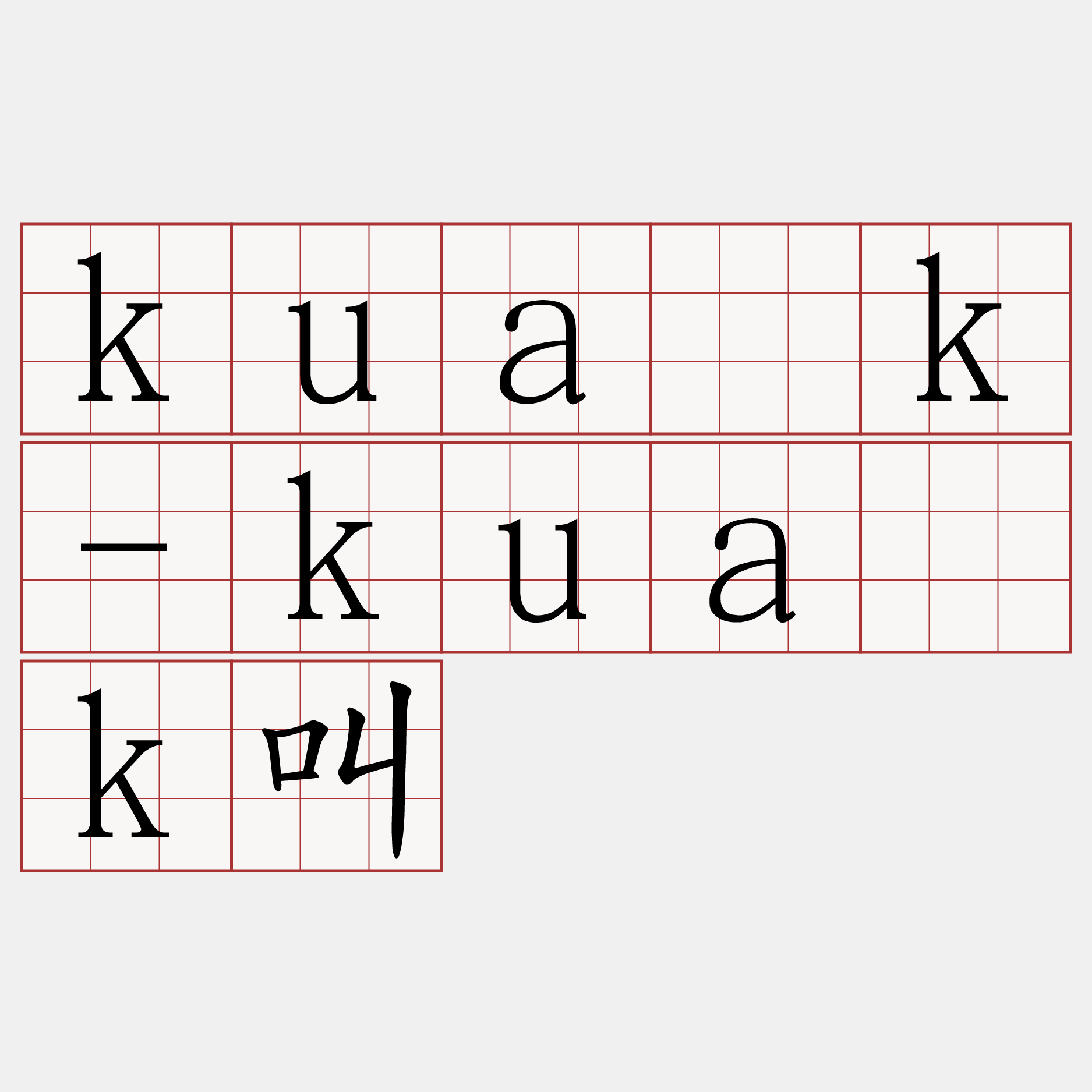 kua̍k-kua̍k叫