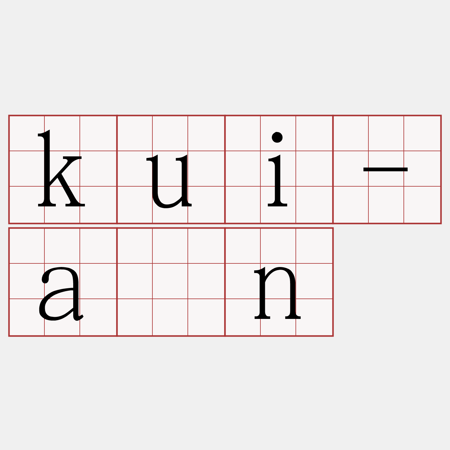 kui-àn