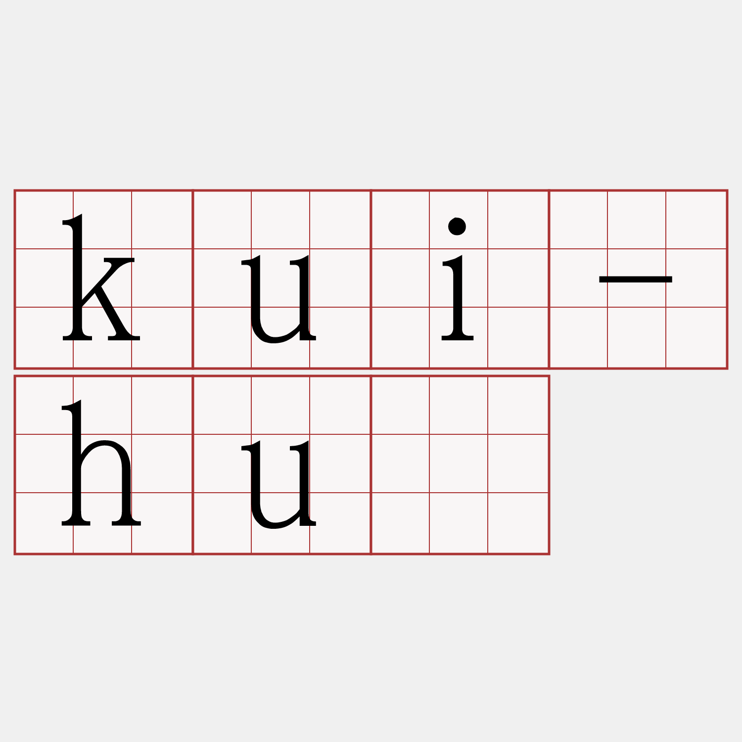 kui-hù