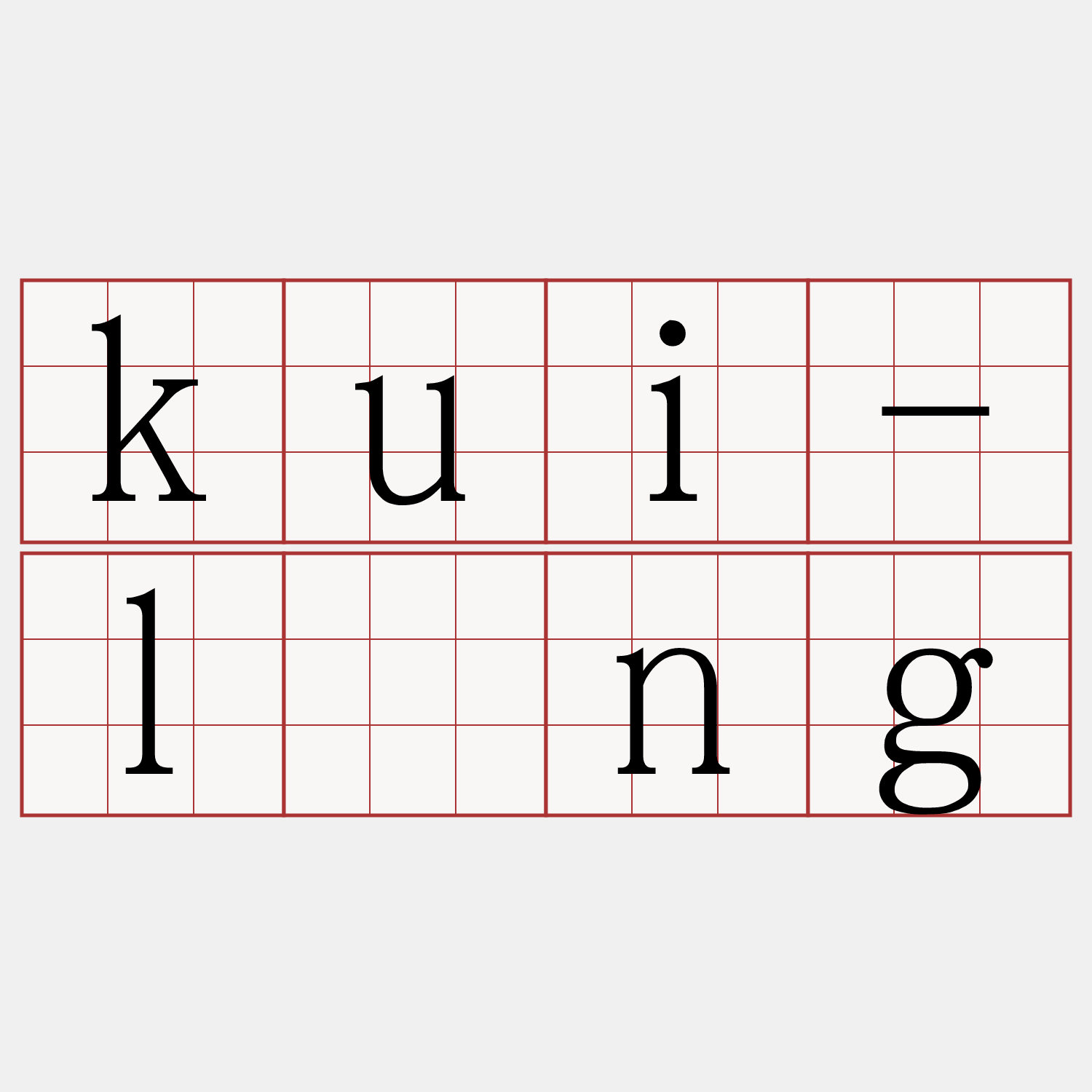 kui-lîng