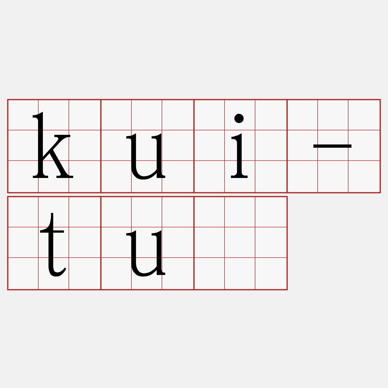 kui-tuī