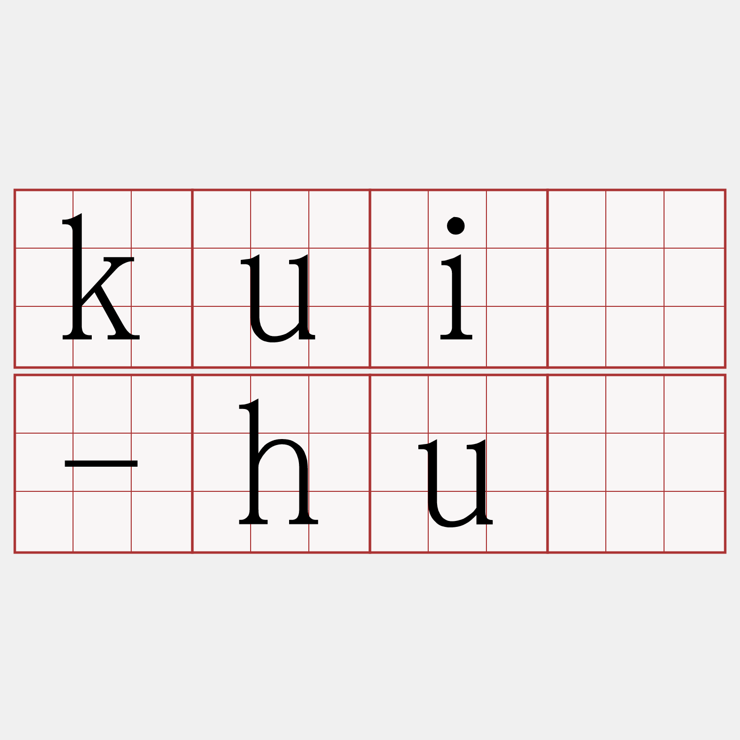 kuì-hú