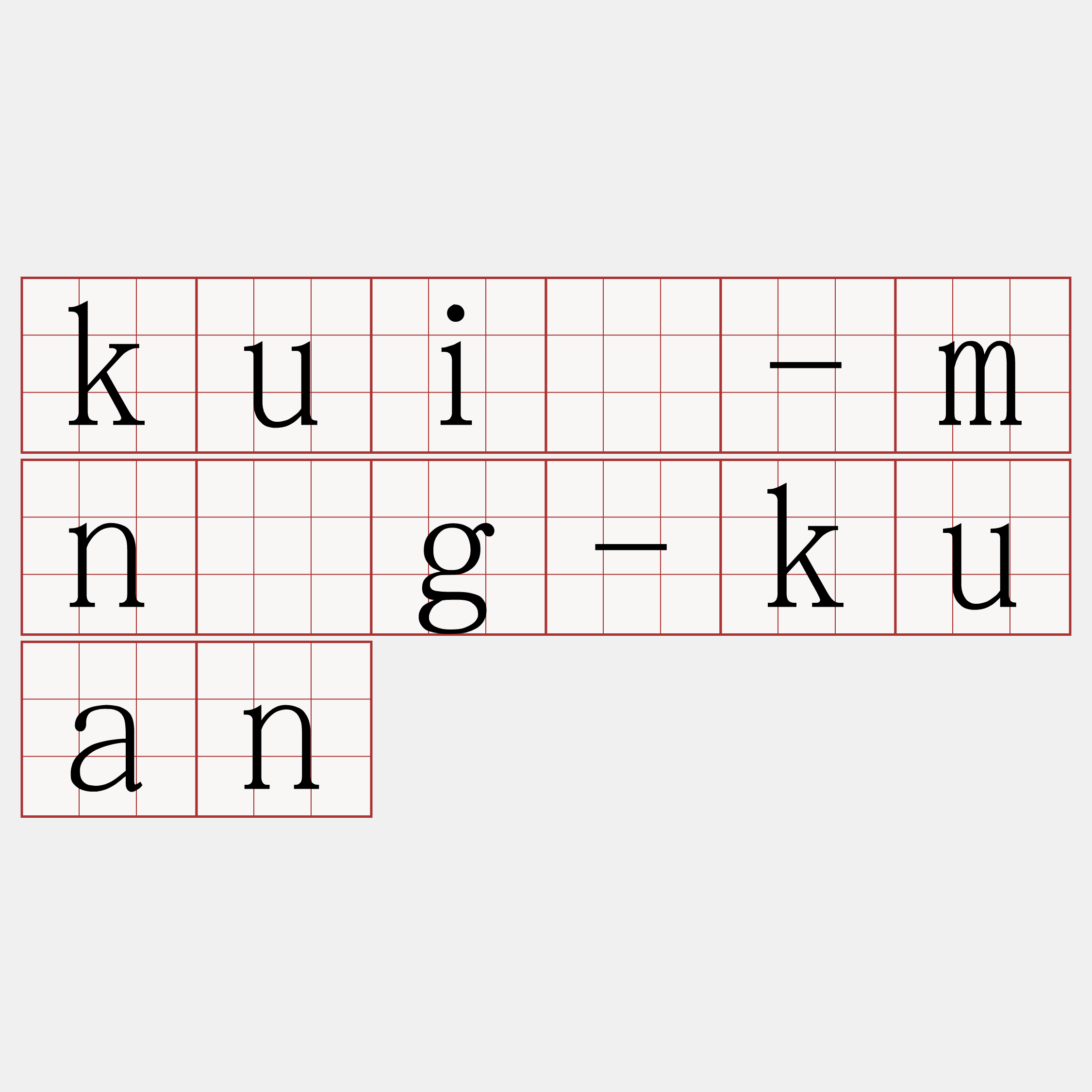 kuí-mn̂g-kuan