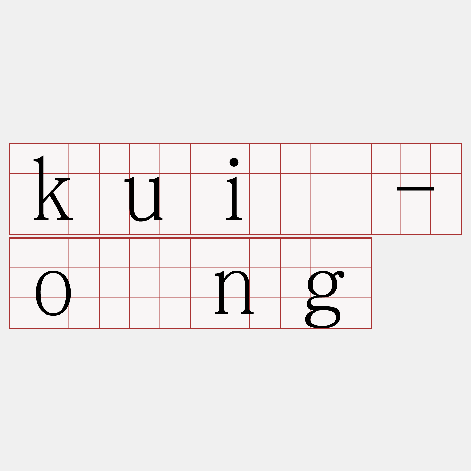 kuí-ông