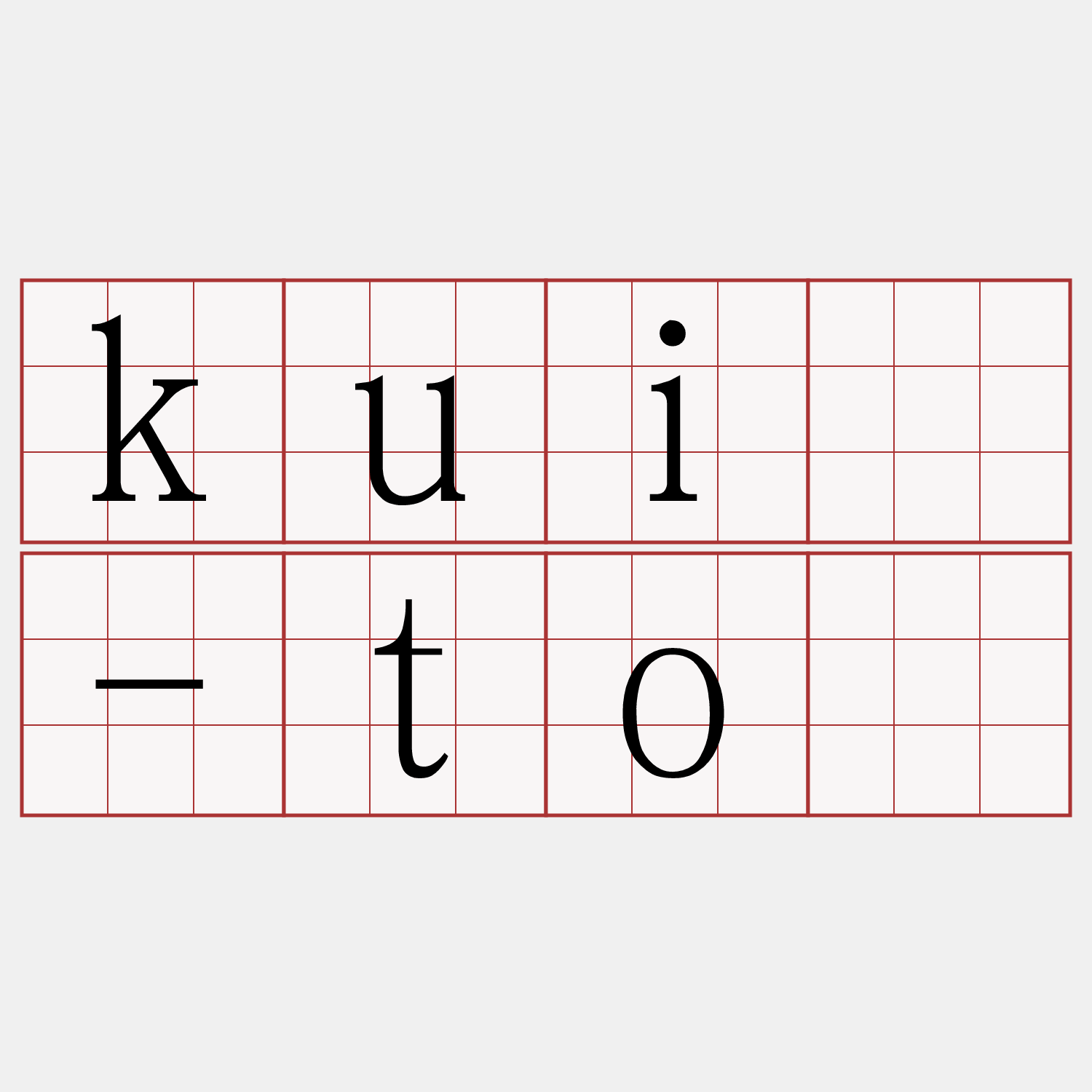 kuí-tō