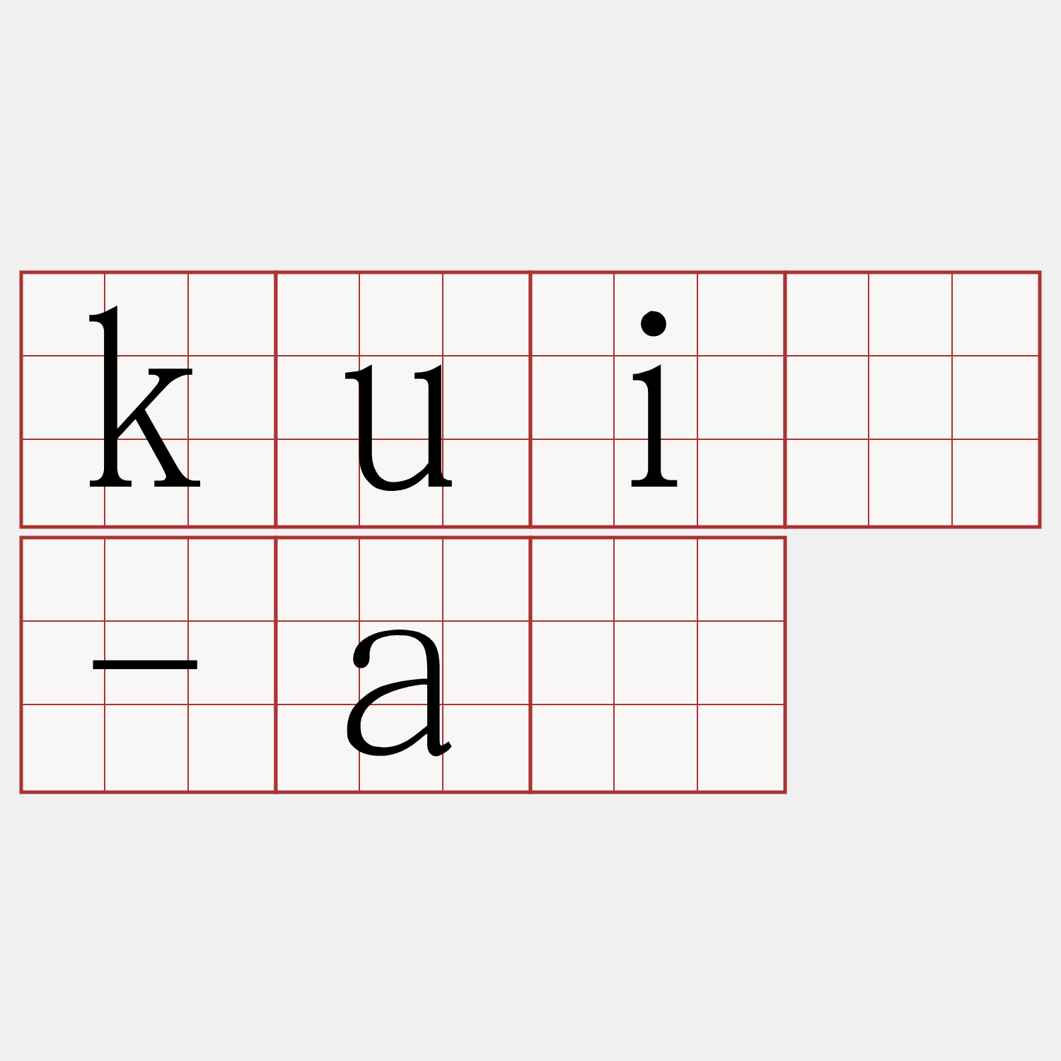 kuī-á
