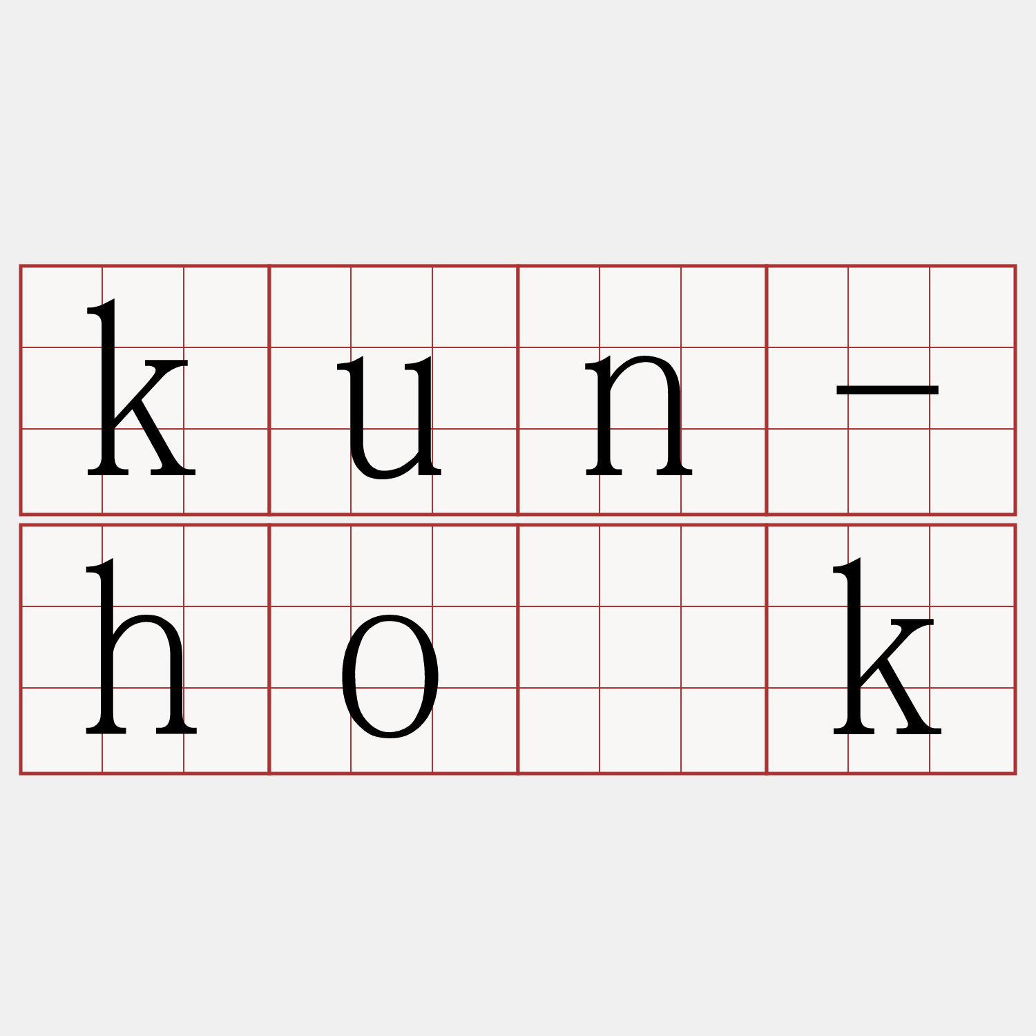 kun-ho̍k