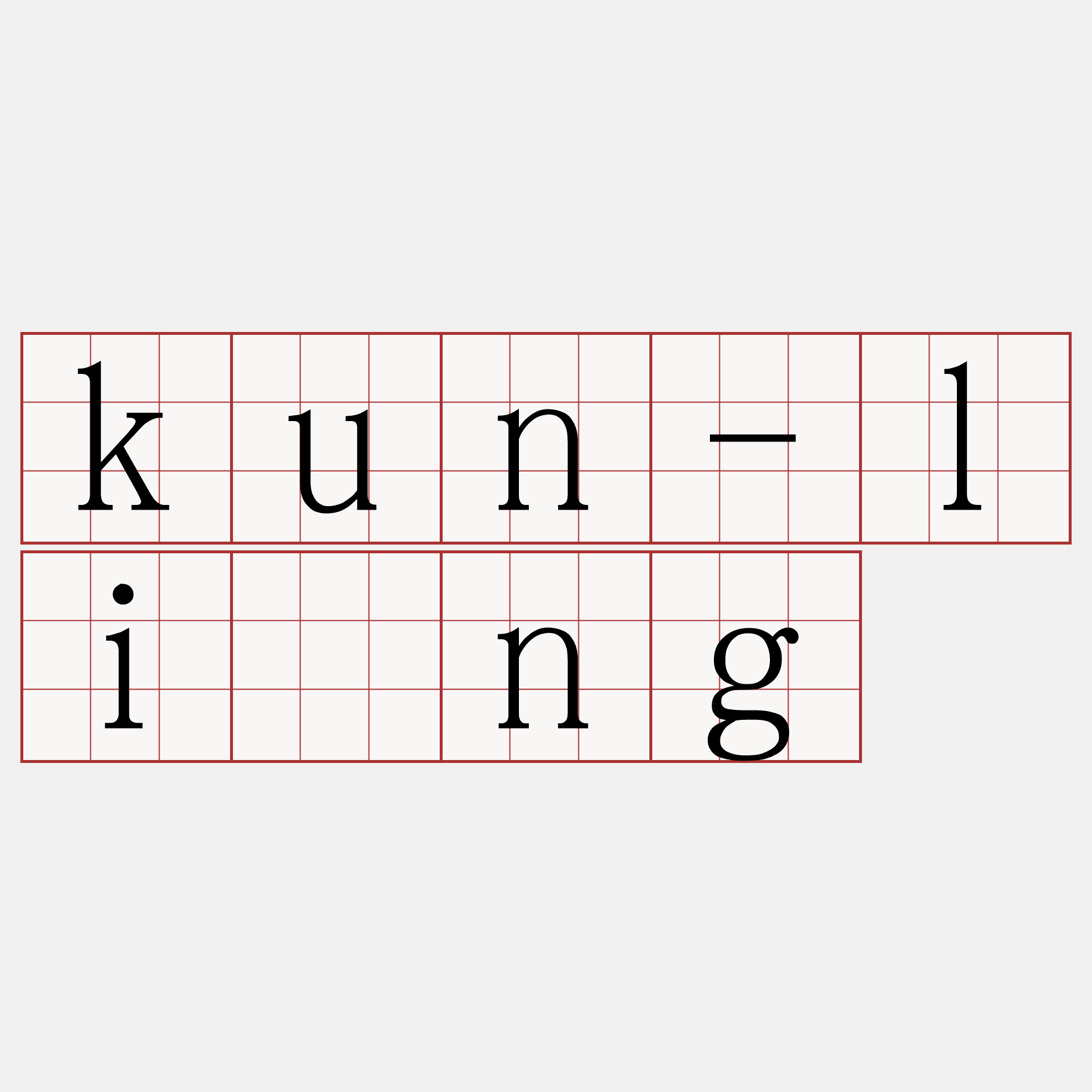 kun-līng