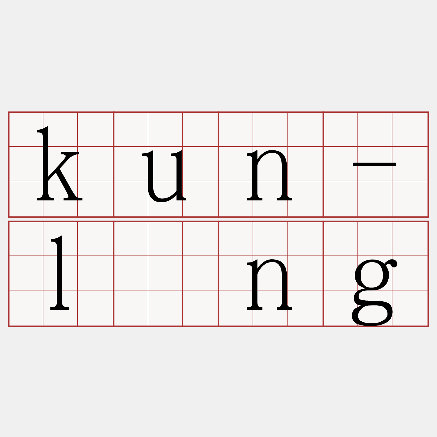 kun-līng