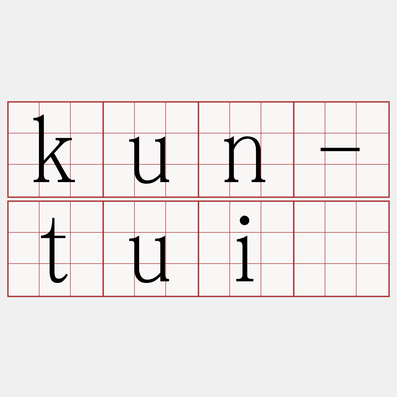 kun-tuī