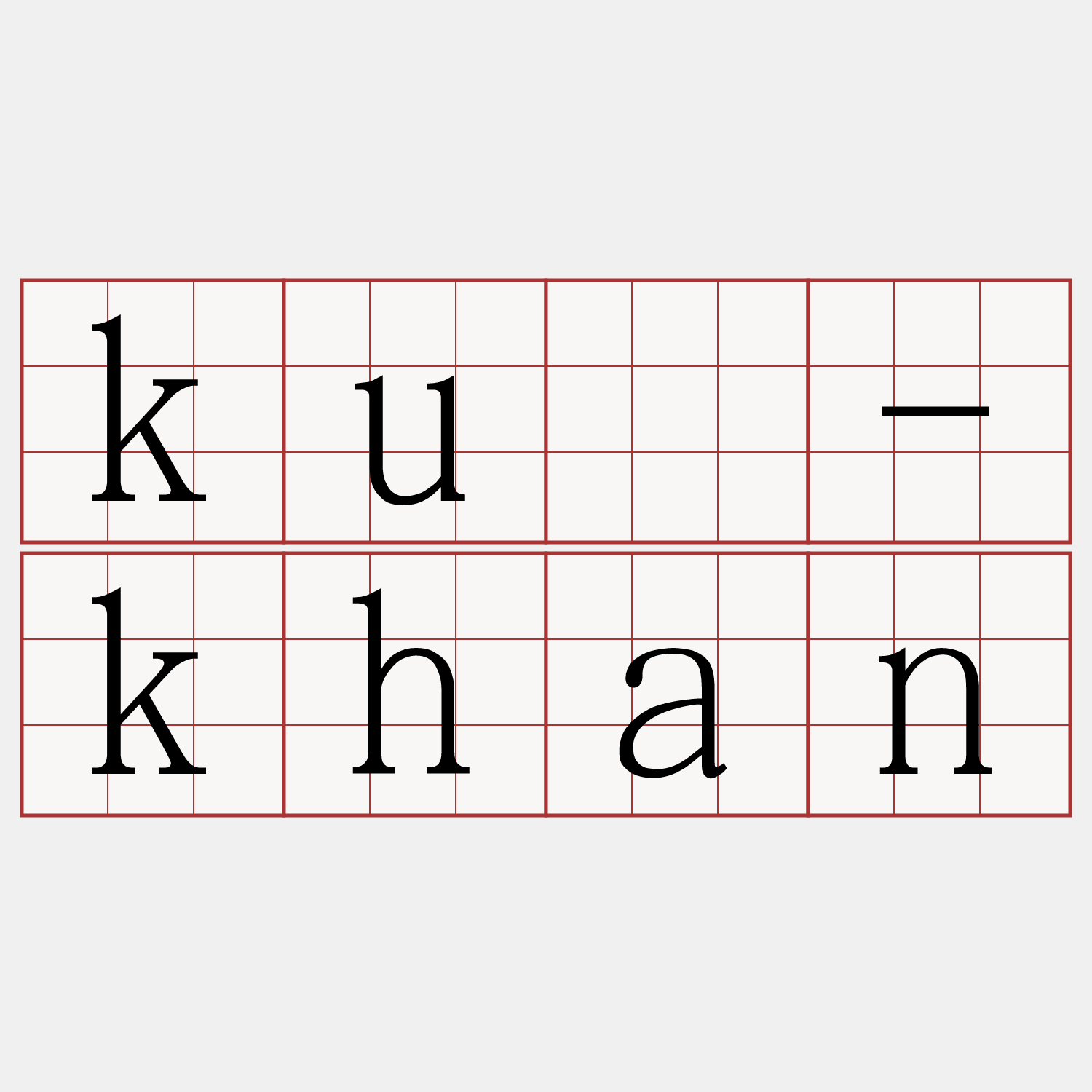 kuì-khan