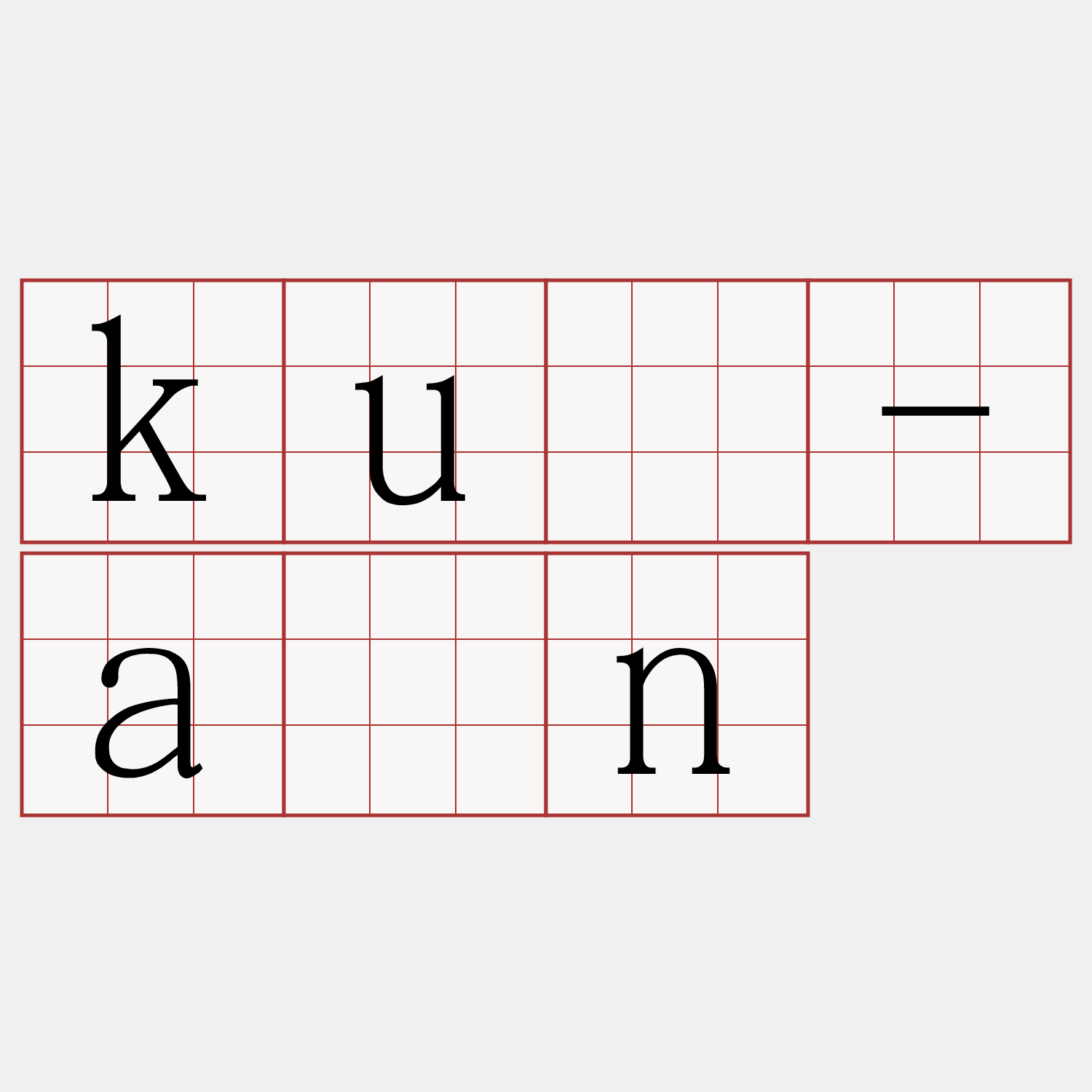 kū-àn