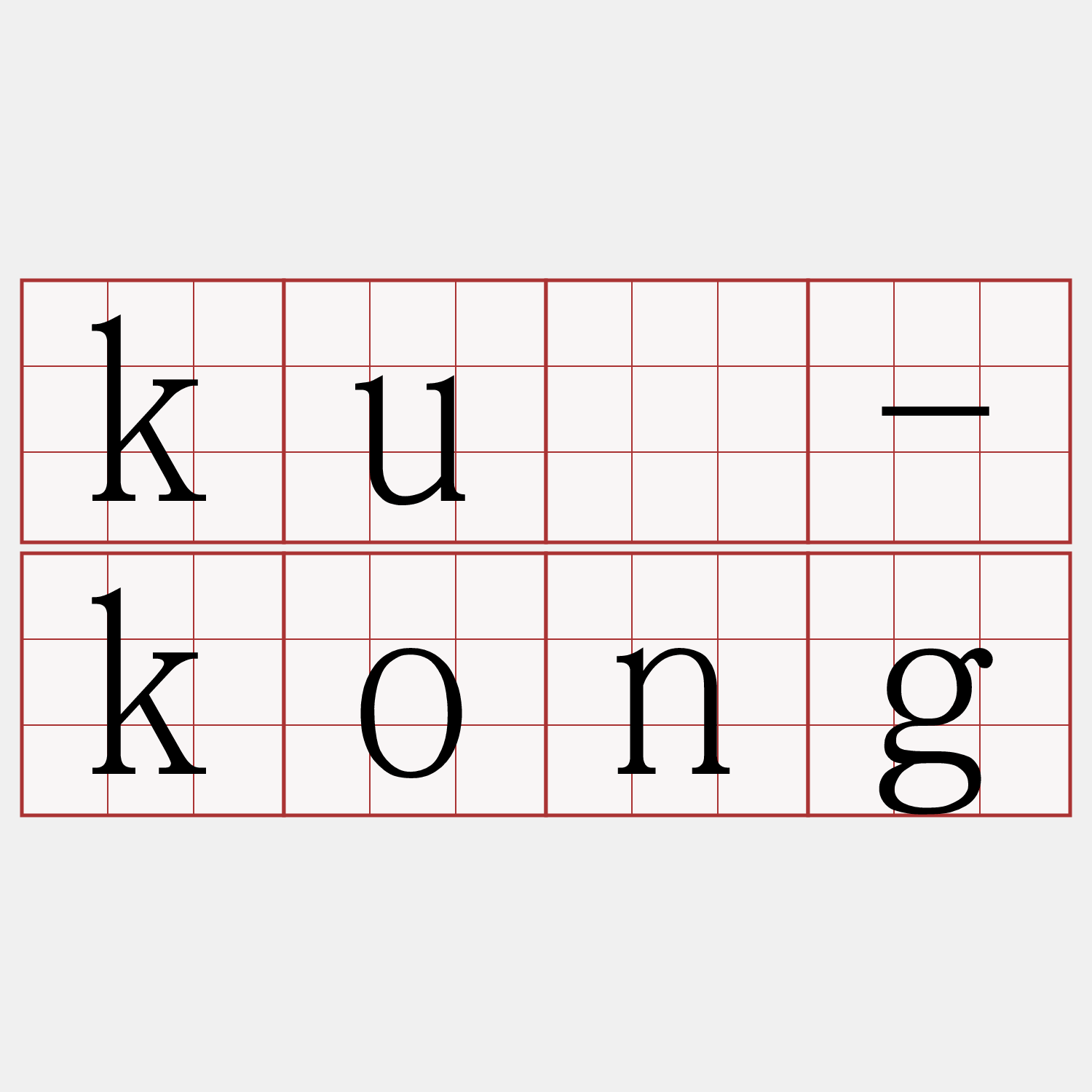 kū-kong