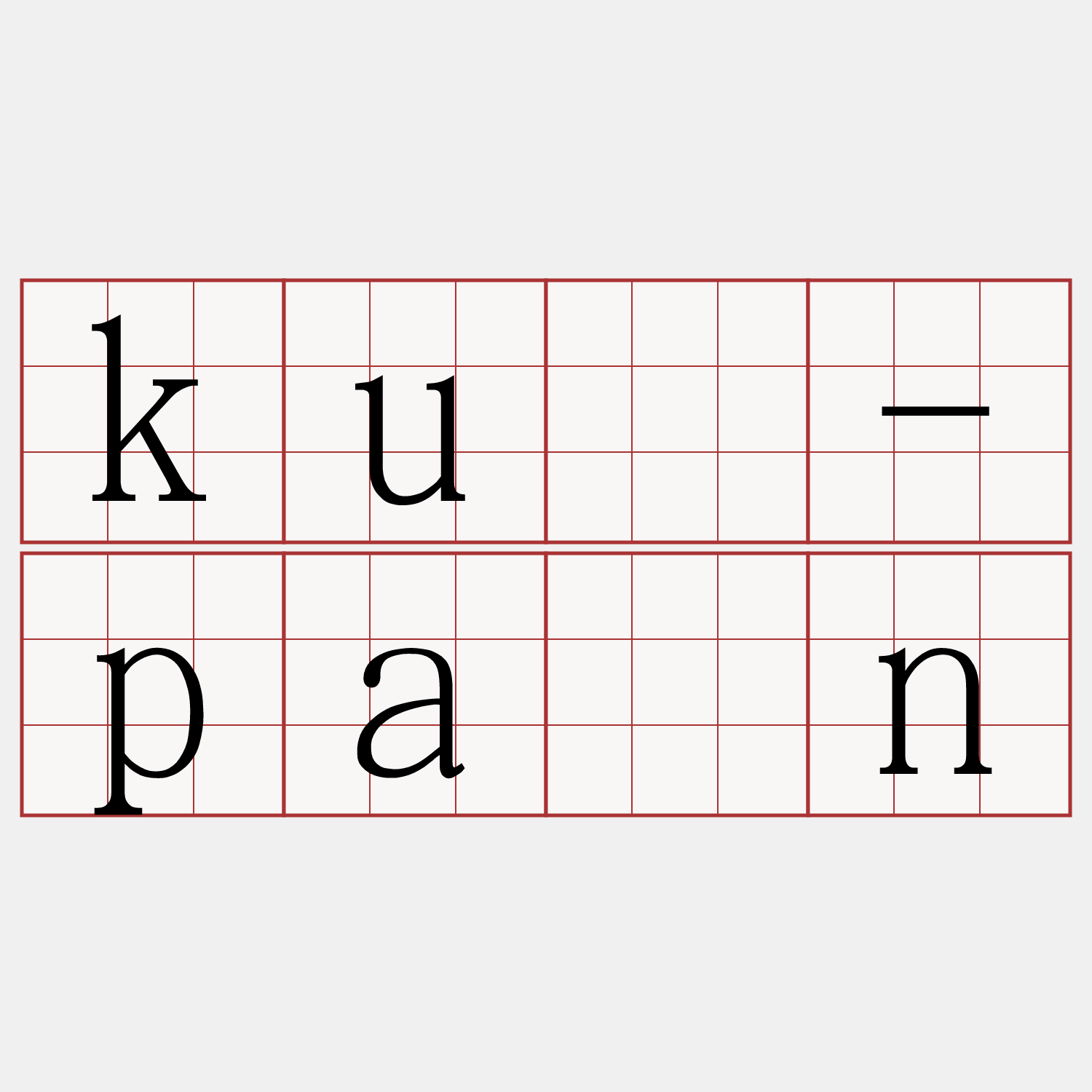 kū-pán