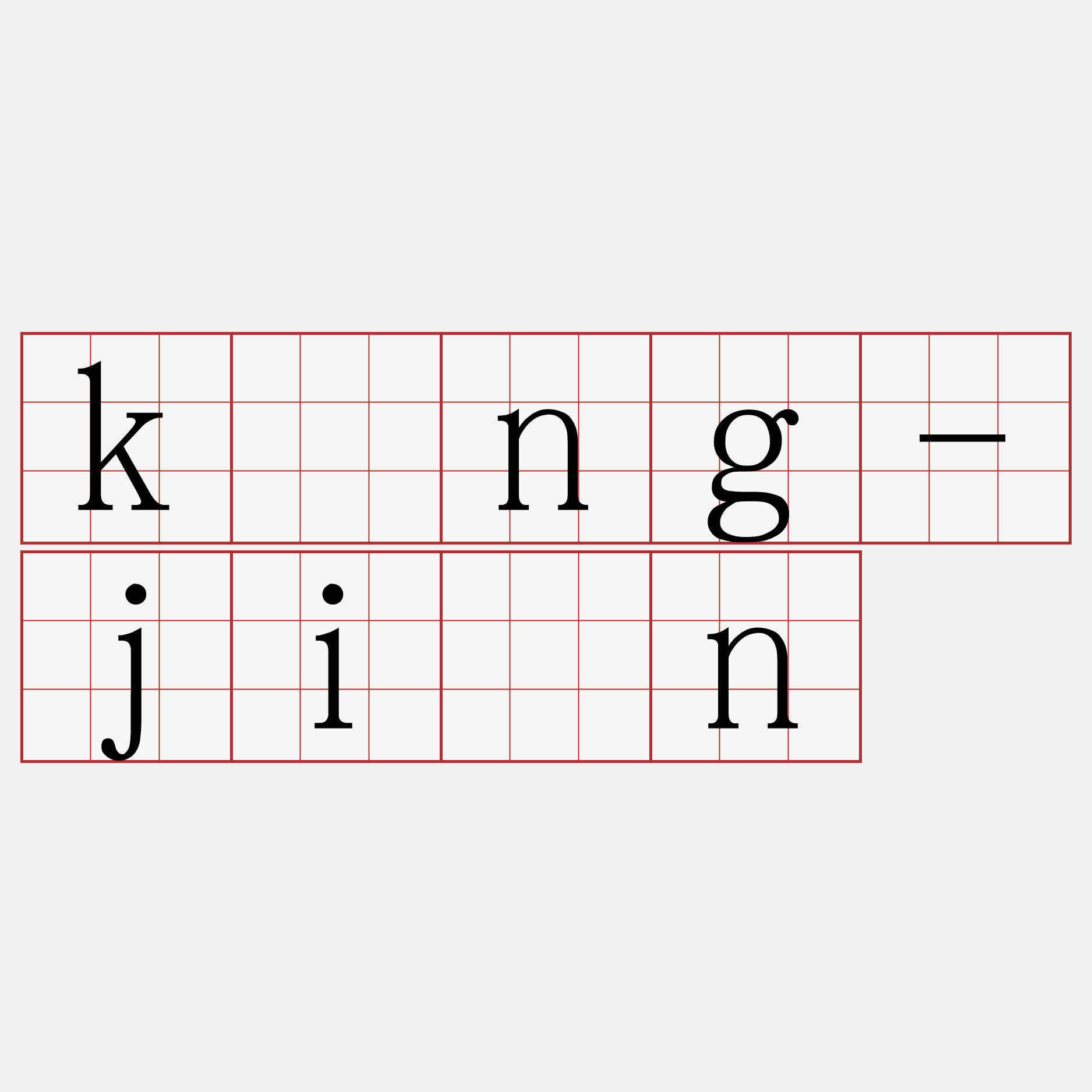 kìng-jiân